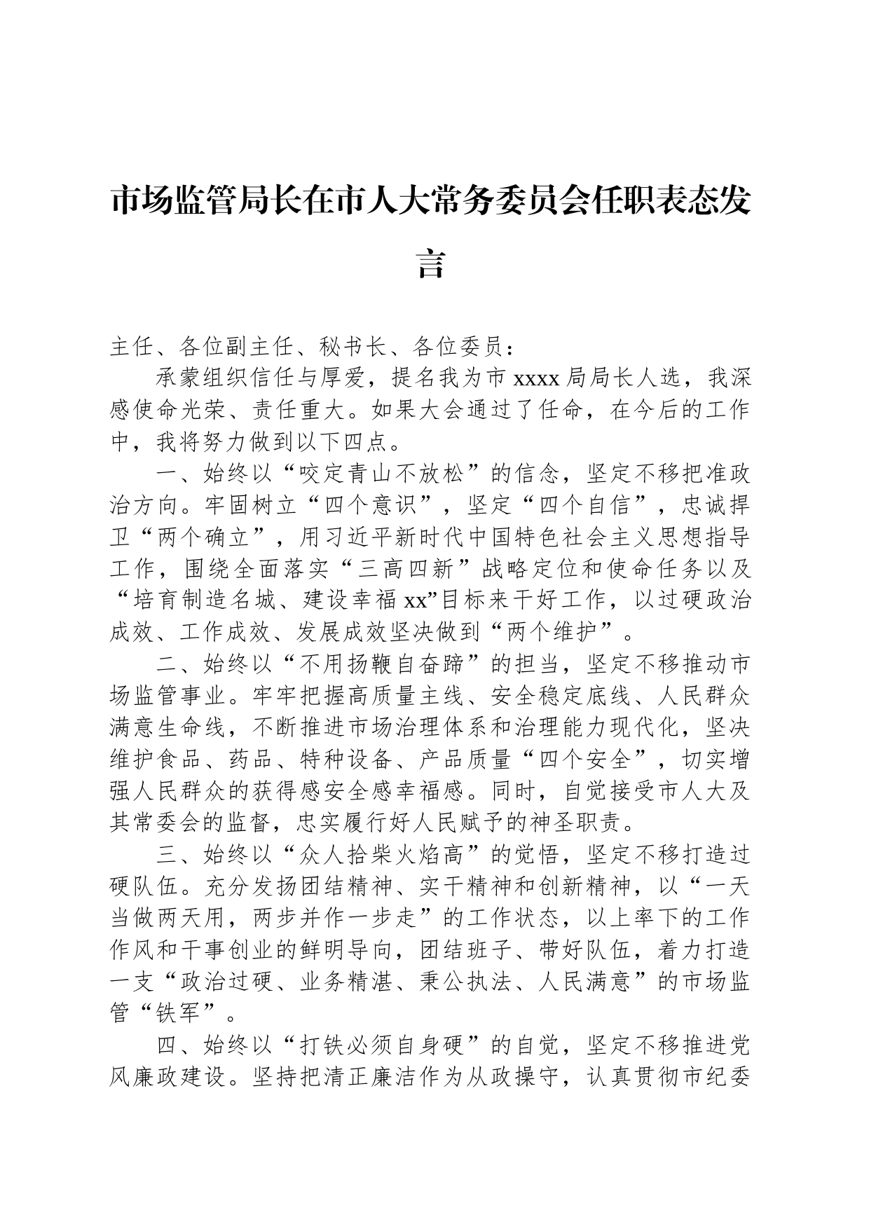 市场监管局长在市人大常务委员会任职表态发言_第1页