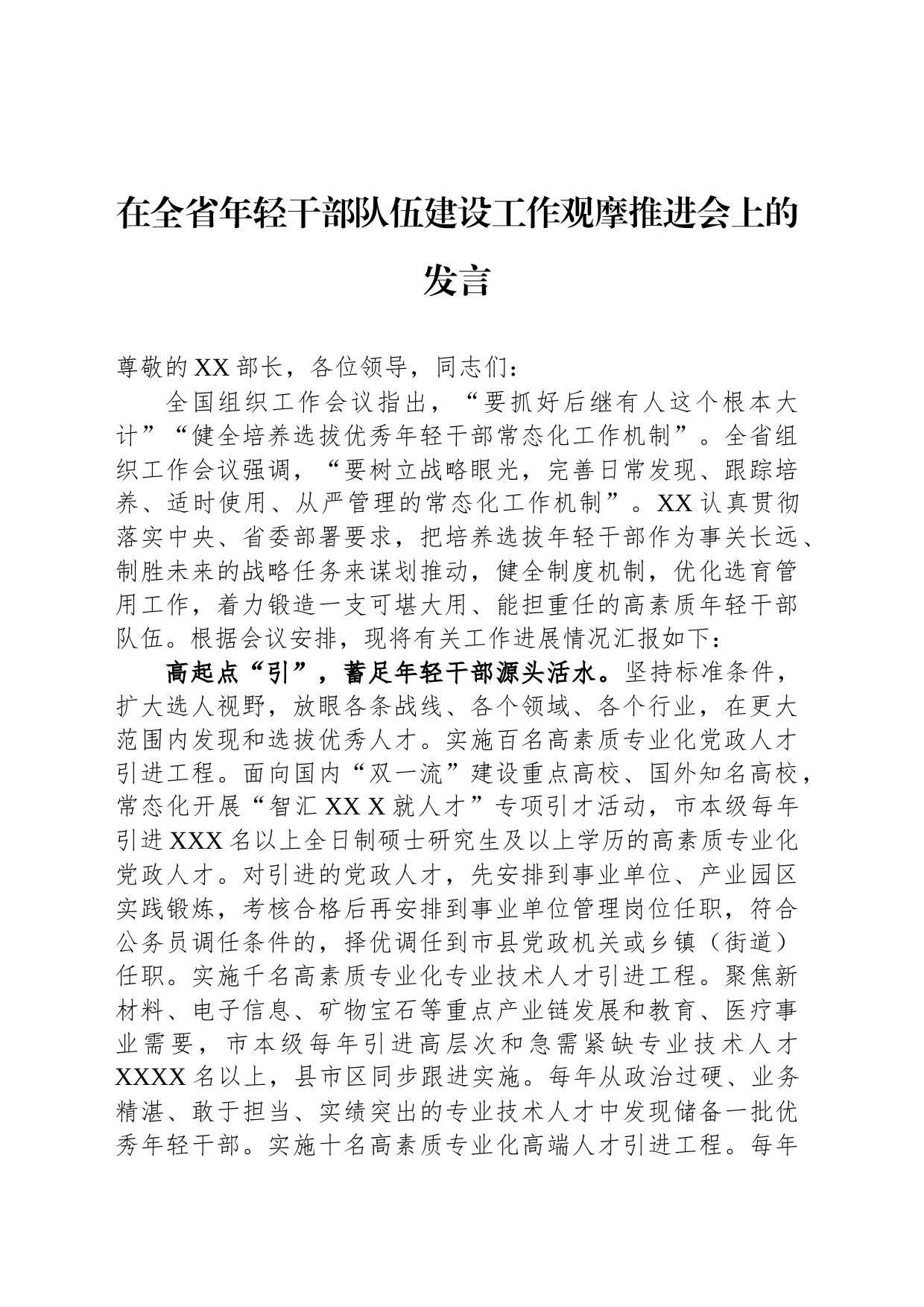 在全省年轻干部队伍建设工作观摩推进会上的发言_第1页