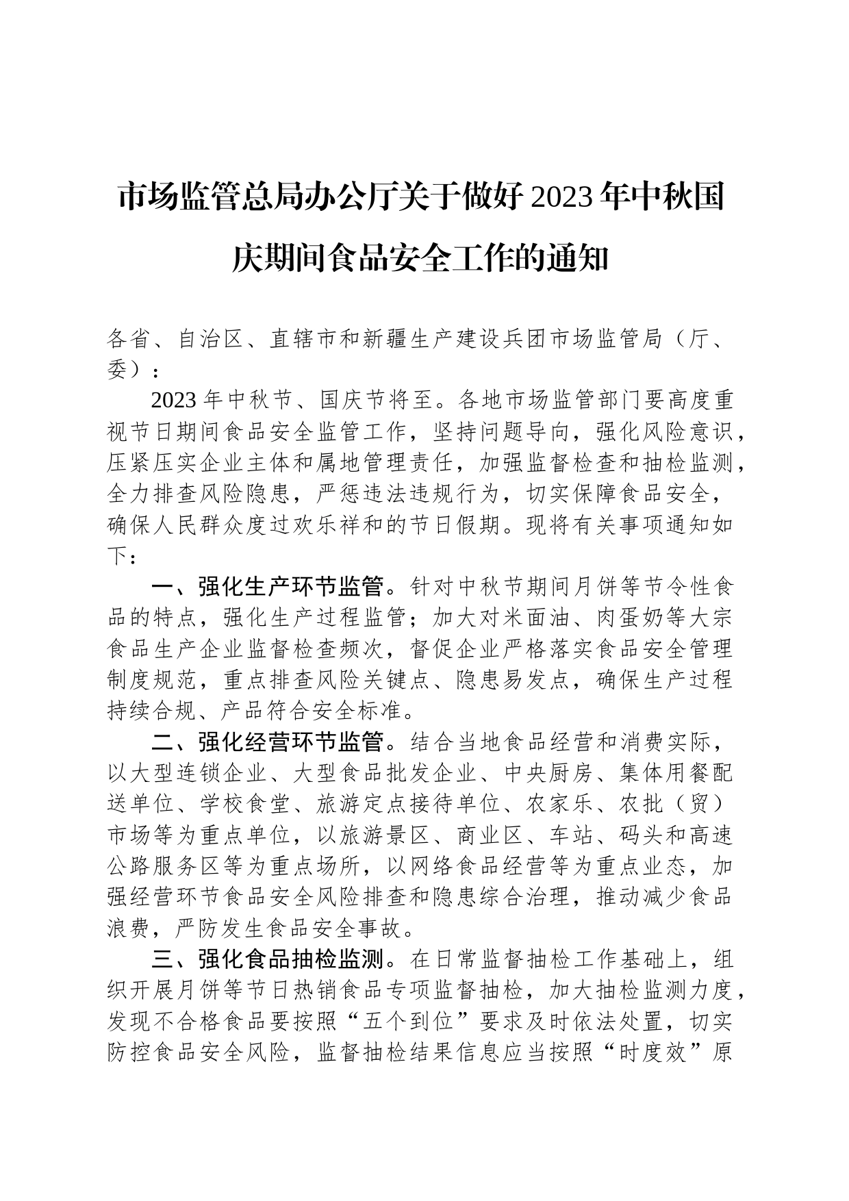 市场监管总局办公厅关于做好2023年中秋国庆期间食品安全工作的通知(20230909)_第1页