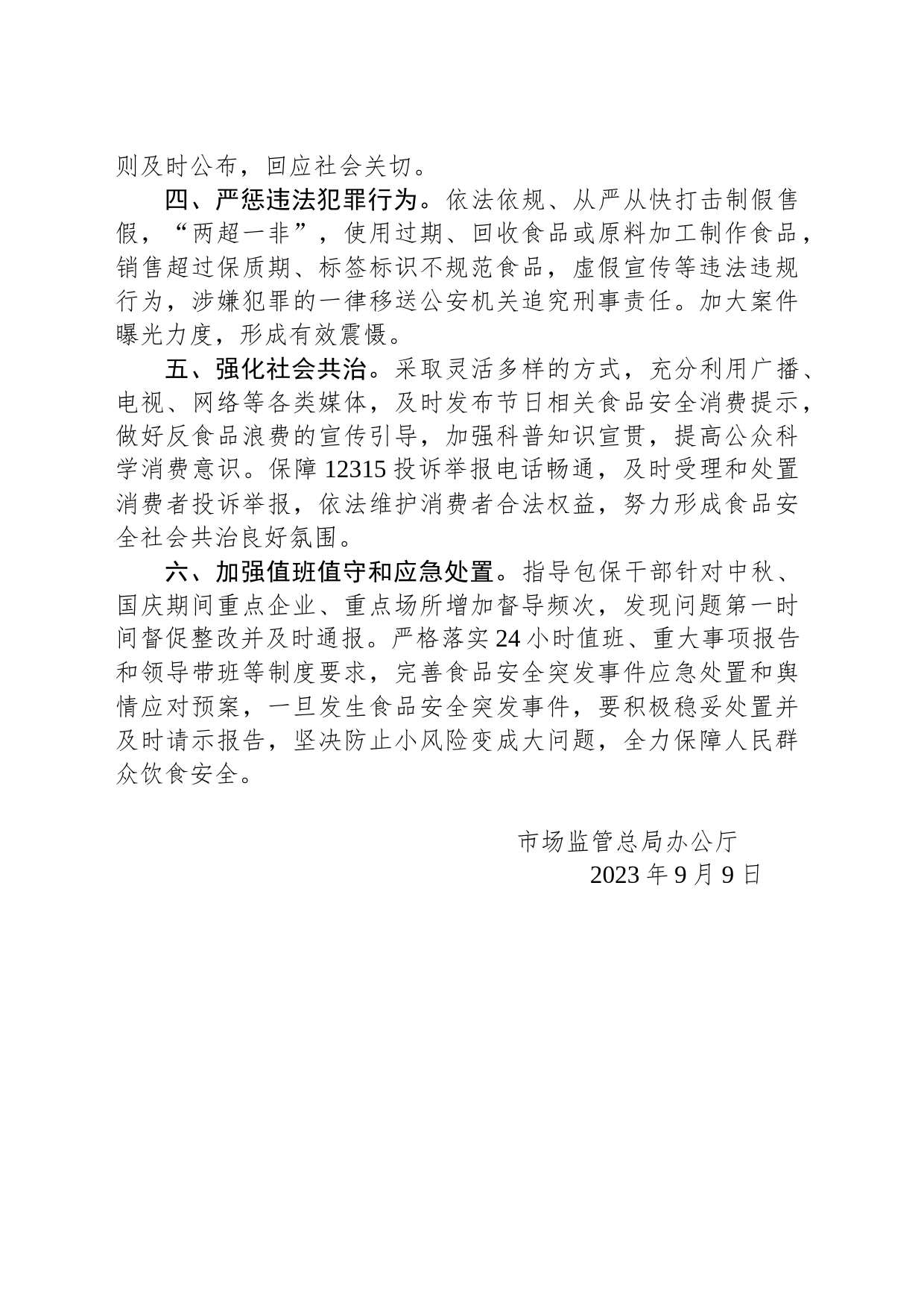 市场监管总局办公厅关于做好2023年中秋国庆期间食品安全工作的通知(20230909)_第2页