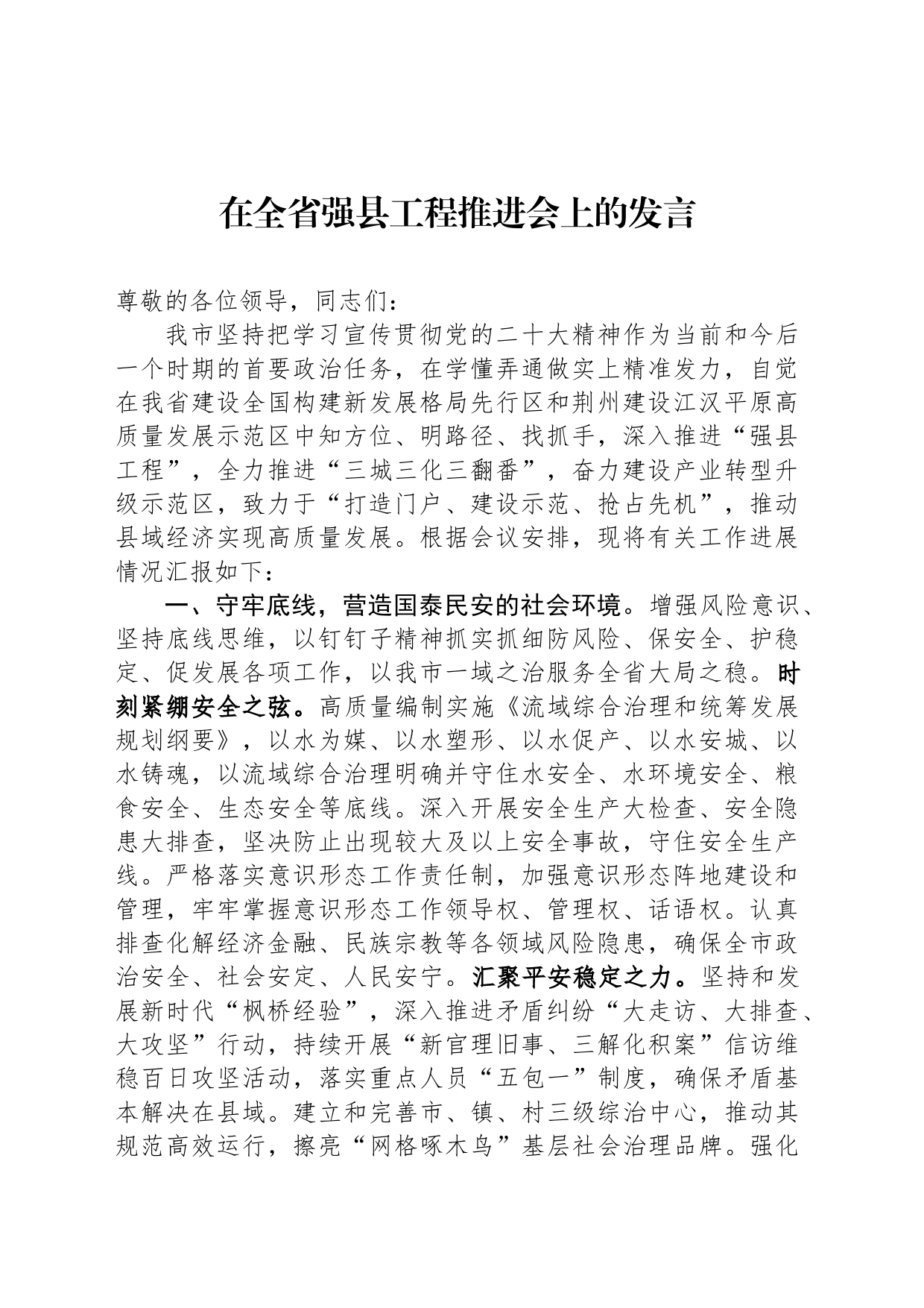 在全省强县工程推进会上的发言_第1页
