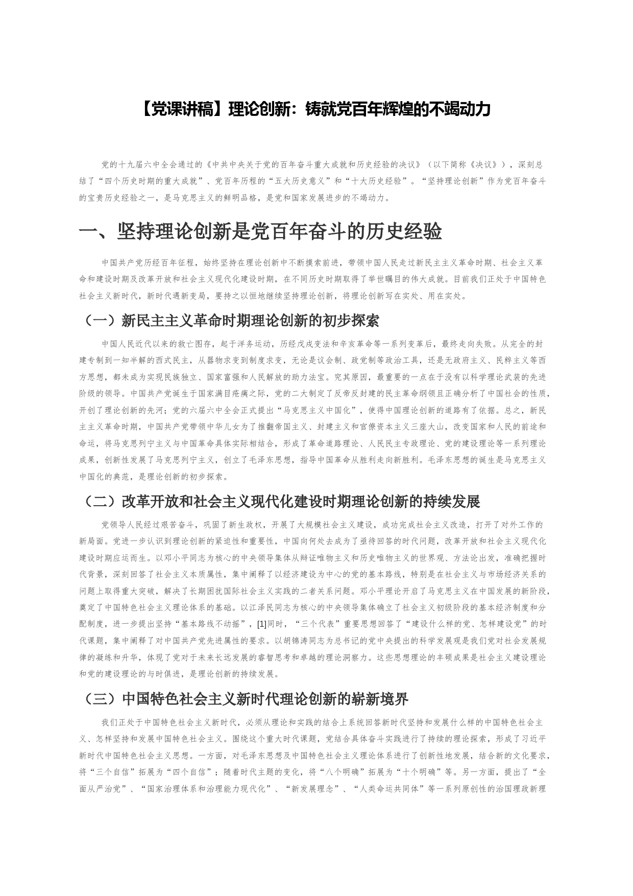 【党课讲稿】理论创新：铸就党百年辉煌的不竭动力_第1页