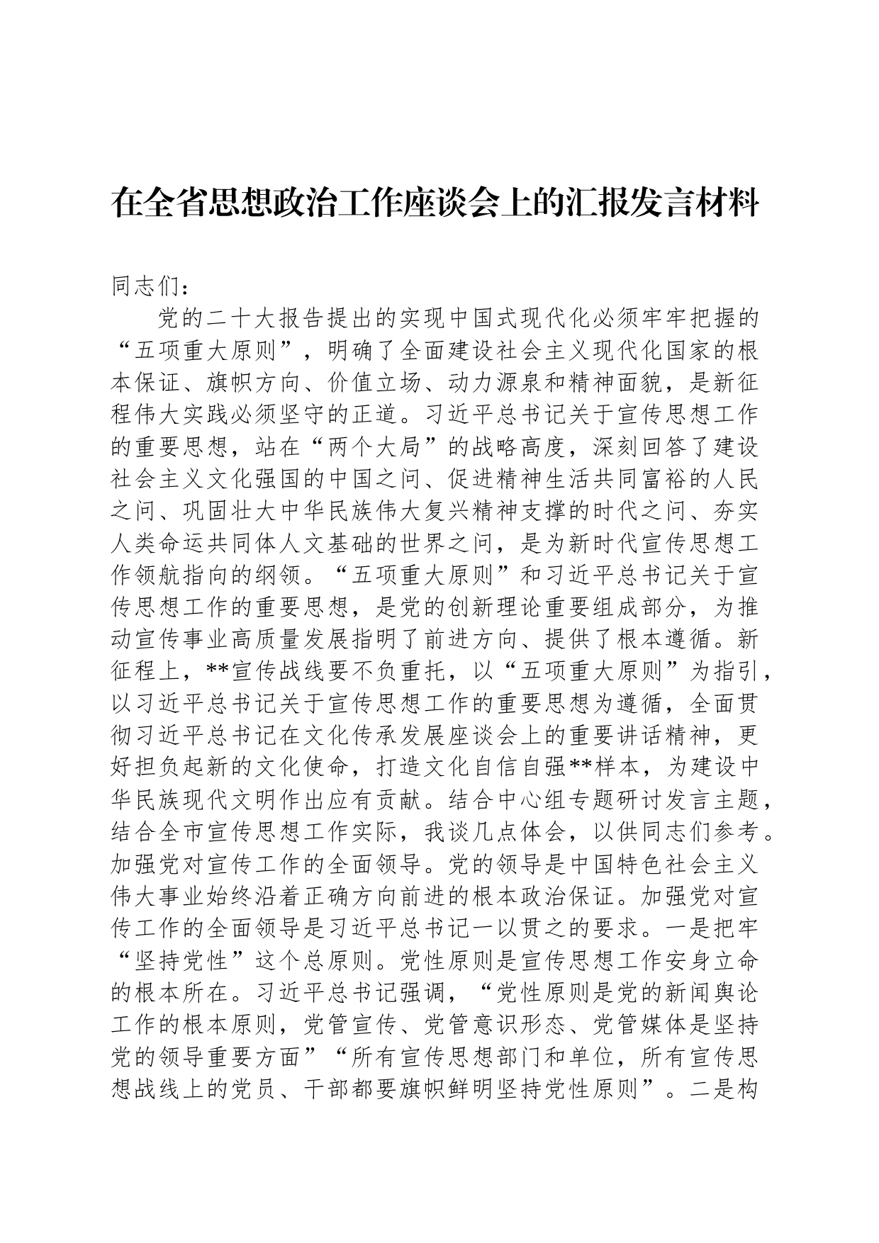 在全省思想政治工作座谈会上的汇报发言材料_第1页
