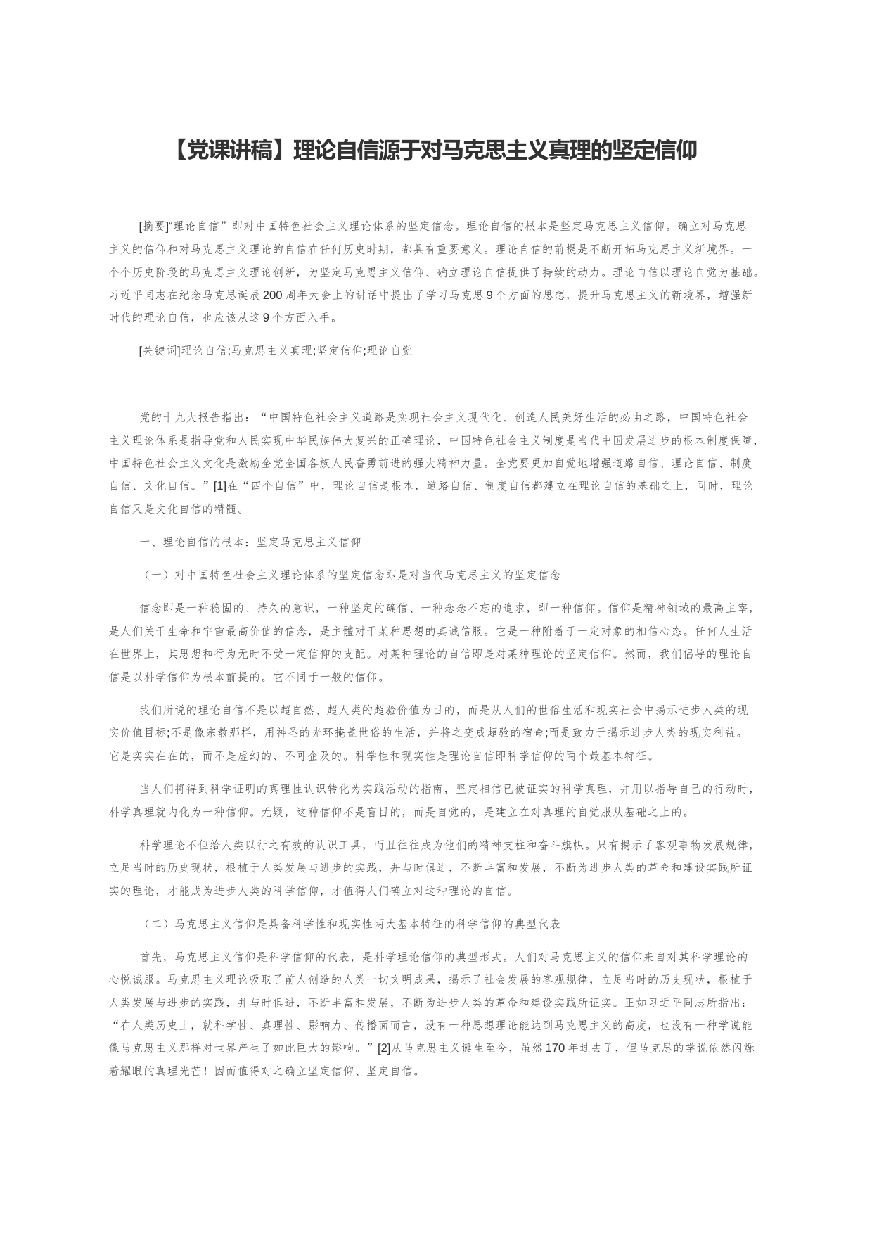 【党课讲稿】理论自信源于对马克思主义真理的坚定信仰_第1页