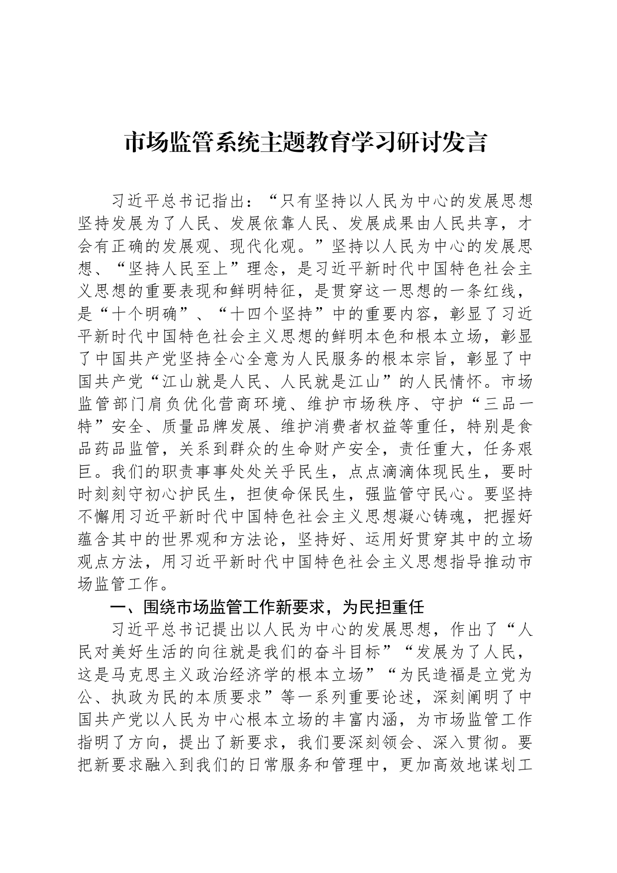 市场监管系统主题教育学习研讨发言_第1页