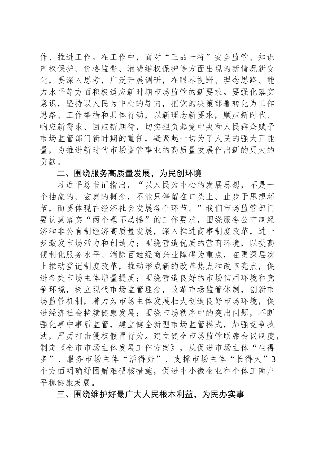 市场监管系统主题教育学习研讨发言_第2页