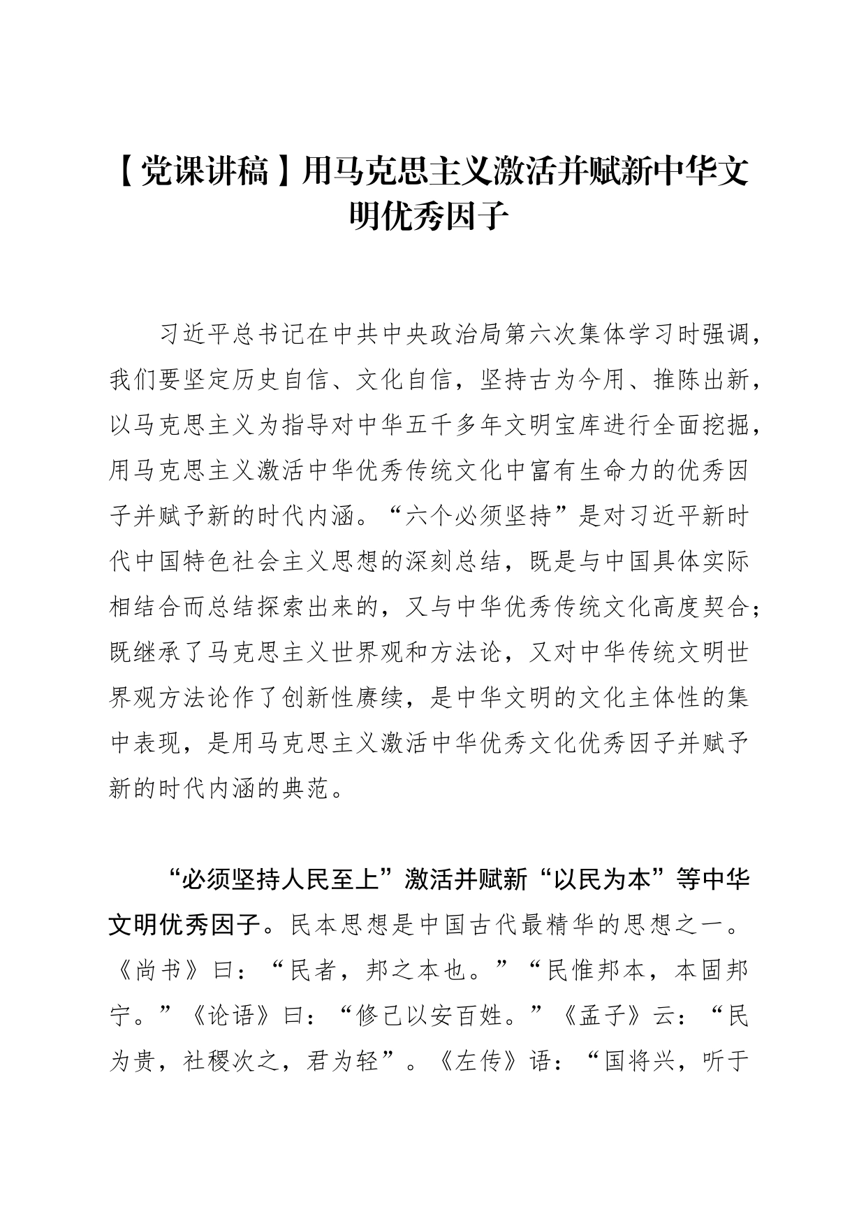 【党课讲稿】用马克思主义激活并赋新中华文明优秀因子_第1页