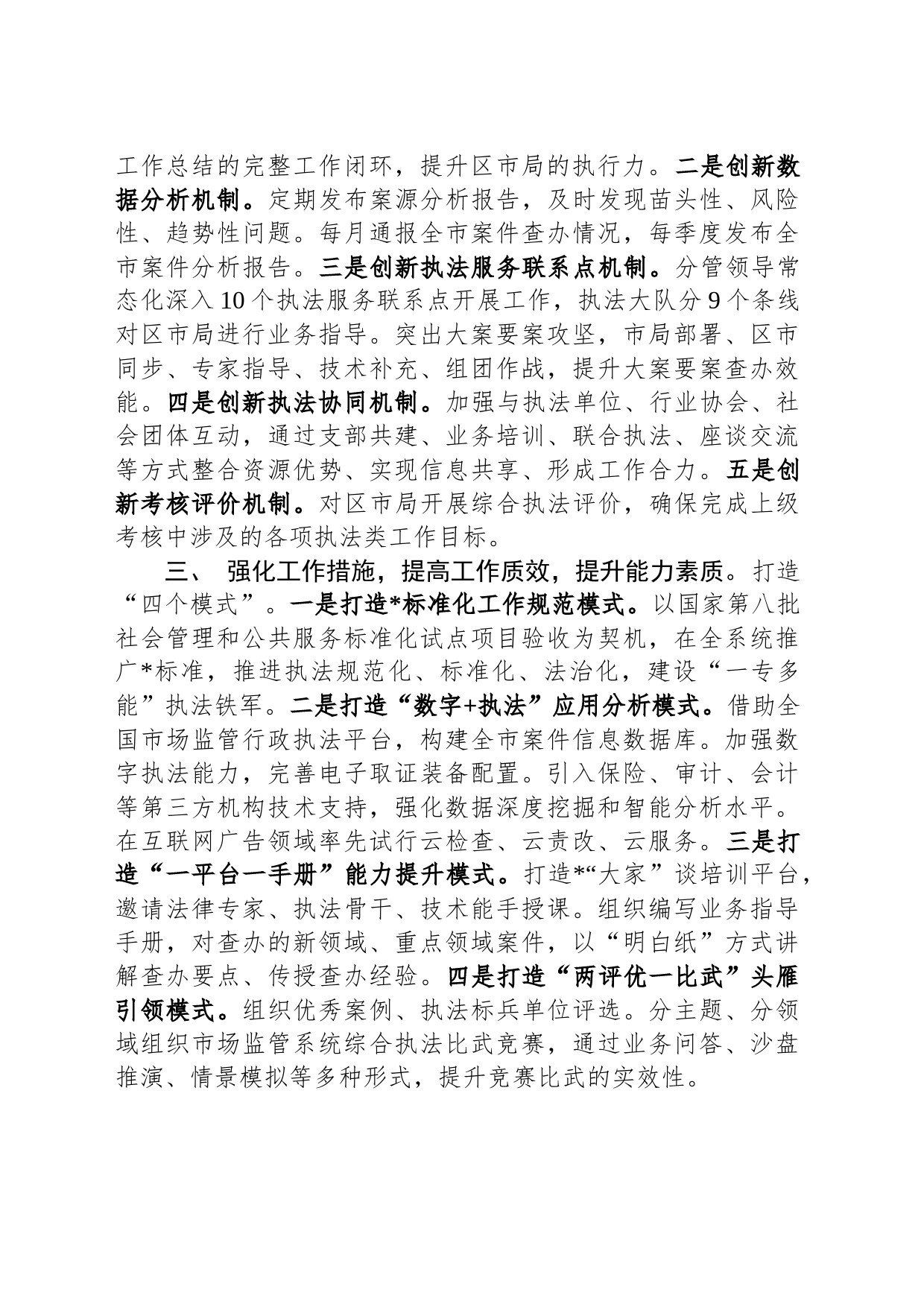 市场监管综合行政执法支队2024年工作思路_第2页