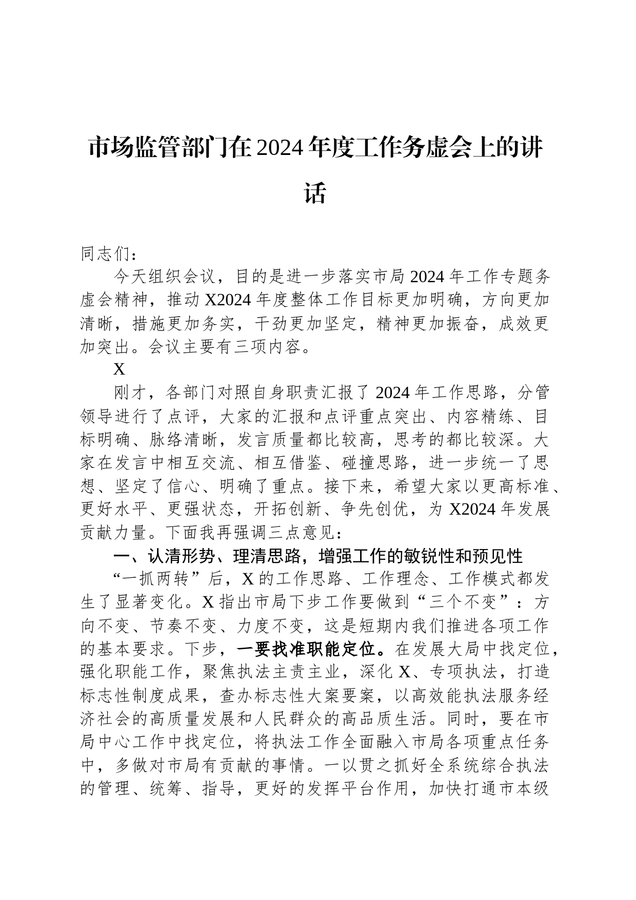 市场监管部门在2024年度工作务虚会上的讲话_第1页