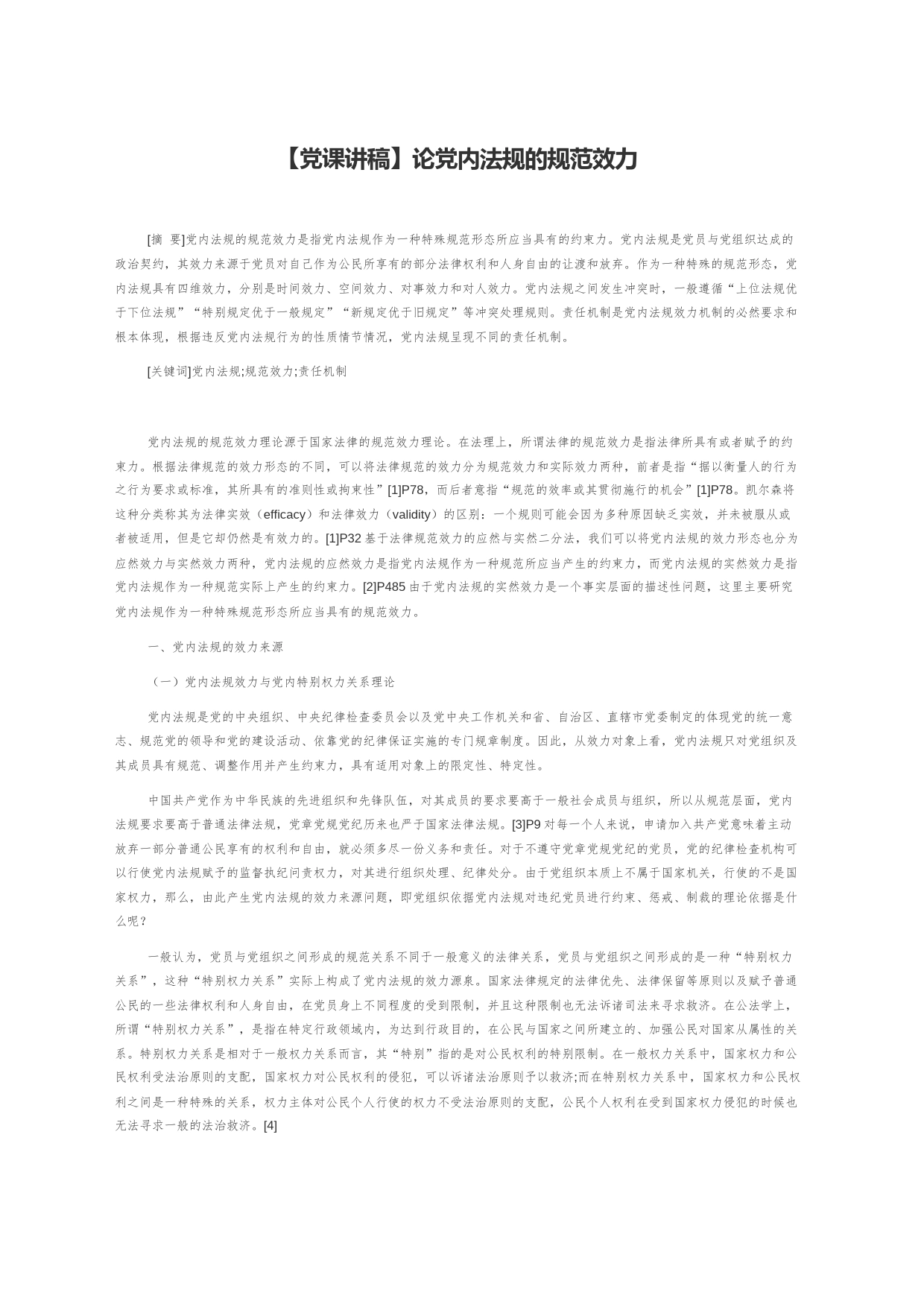 【党课讲稿】论党内法规的规范效力_第1页