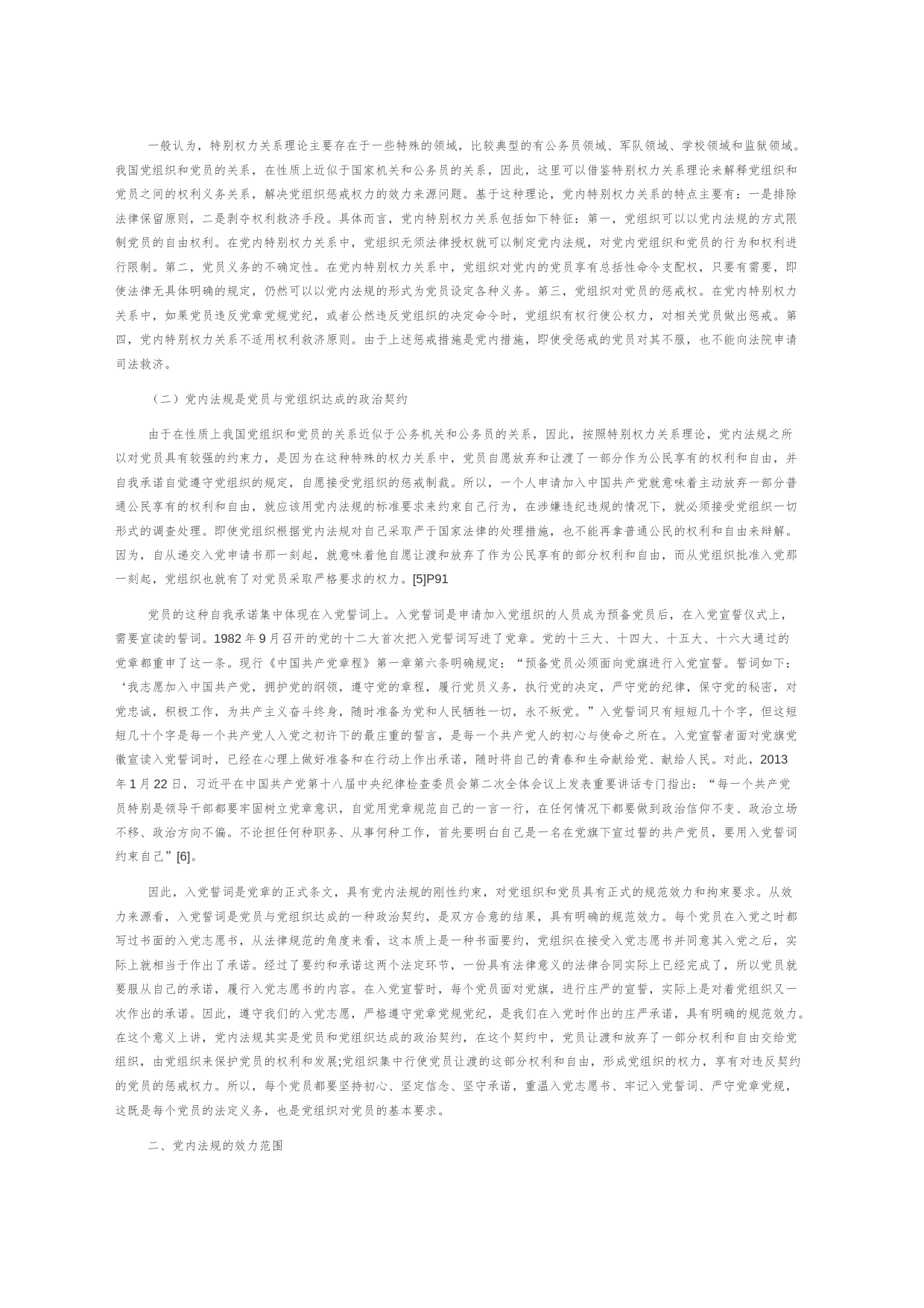 【党课讲稿】论党内法规的规范效力_第2页