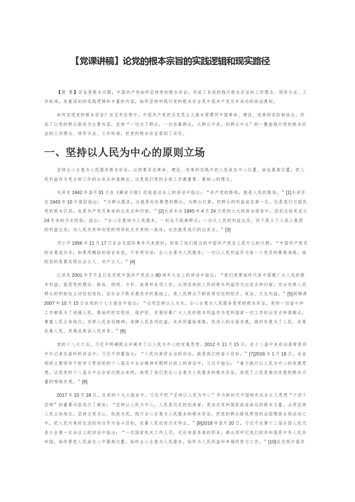 【党课讲稿】论党的根本宗旨的实践逻辑和现实路径_第1页