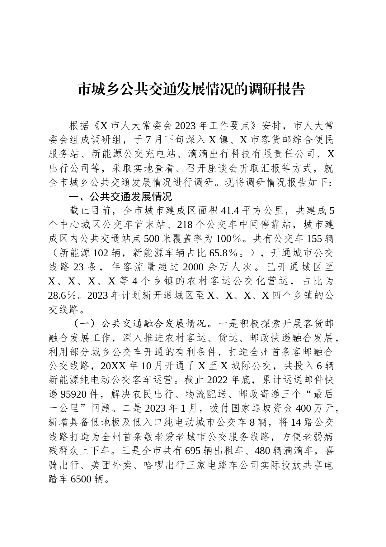 市城乡公共交通发展情况的调研报告_第1页