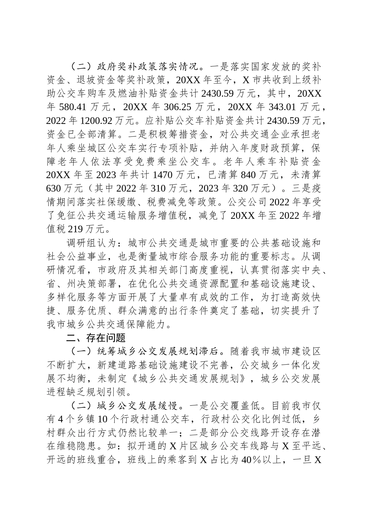 市城乡公共交通发展情况的调研报告_第2页