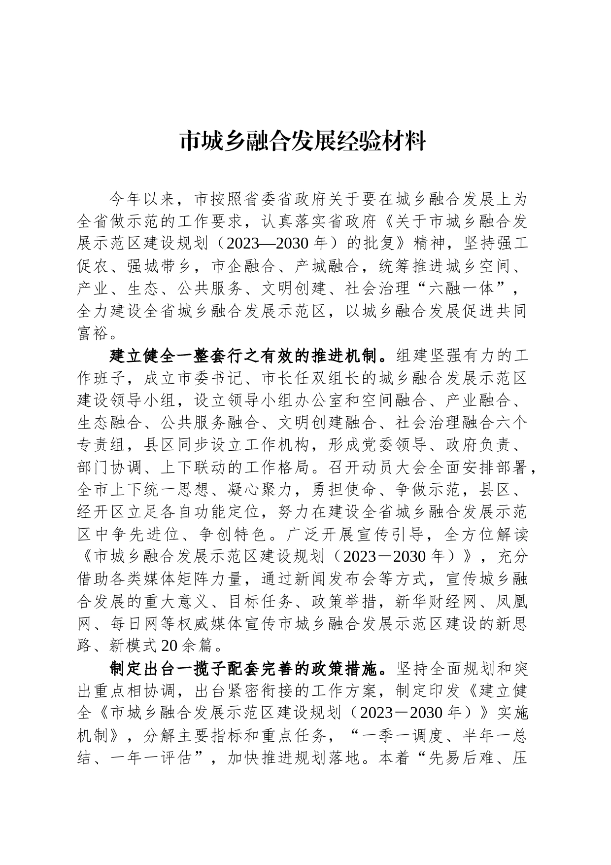市城乡融合发展经验材料_第1页