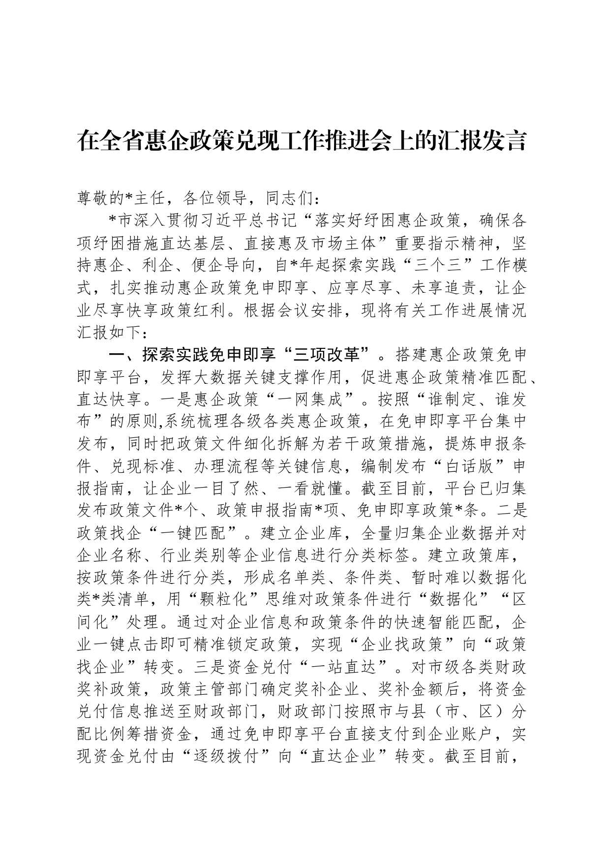 在全省惠企政策兑现工作推进会上的汇报发言_第1页
