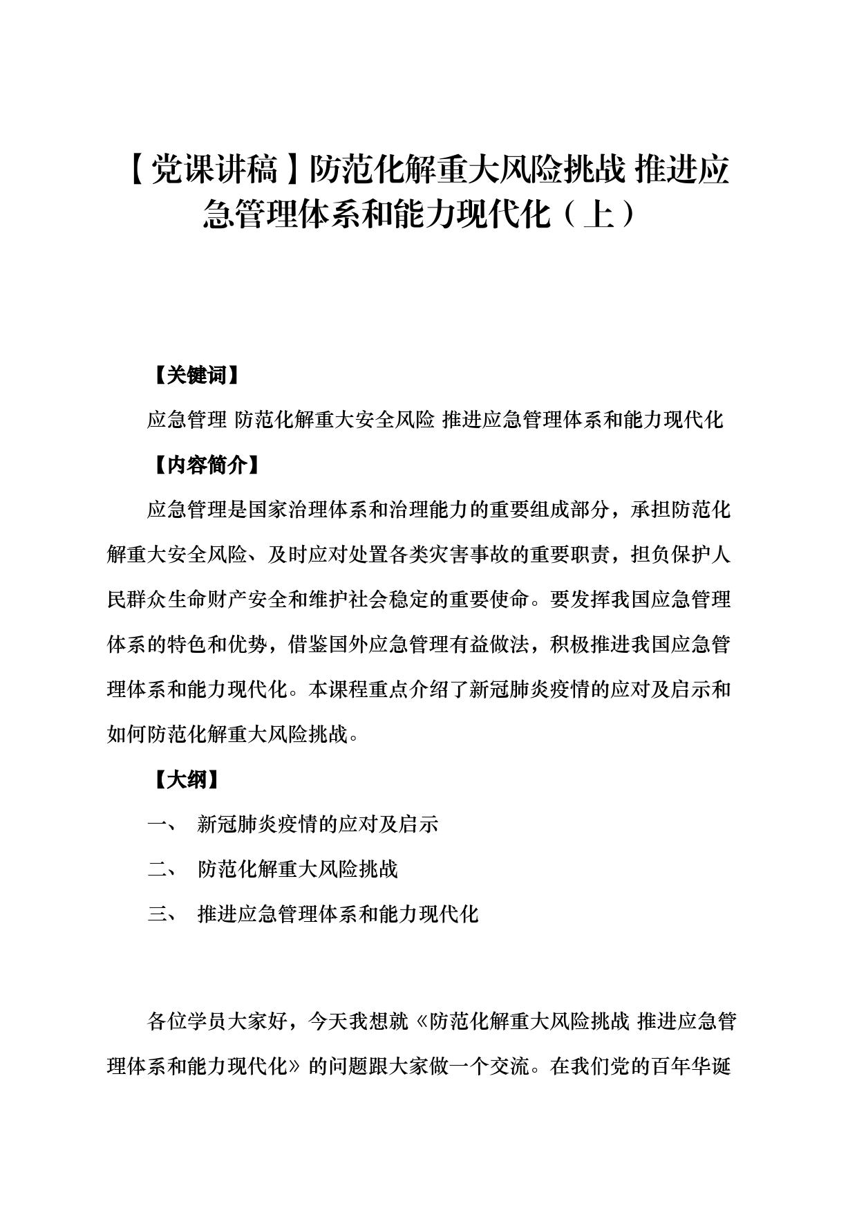 【党课讲稿】防范化解重大风险挑战 推进应急管理体系和能力现代化（上）_第1页