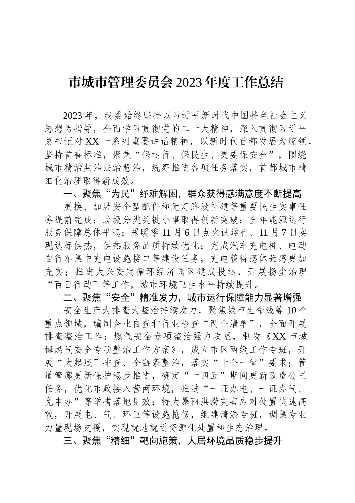 市城市管理委员会2023年度工作总结（20240105）_第1页