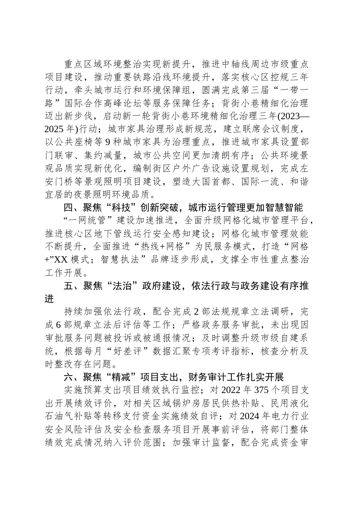 市城市管理委员会2023年度工作总结（20240105）_第2页