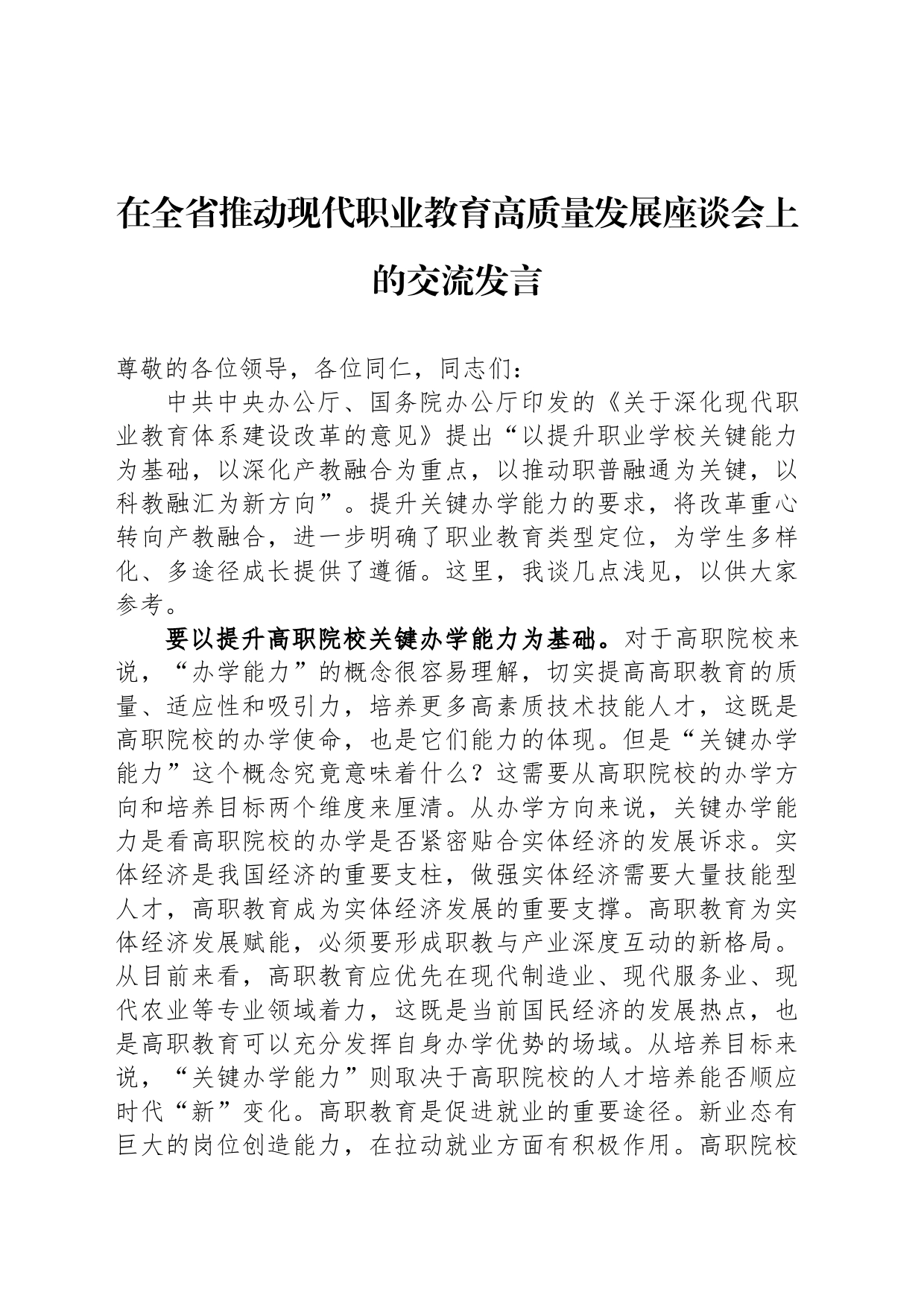 在全省推动现代职业教育高质量发展座谈会上的交流发言_第1页
