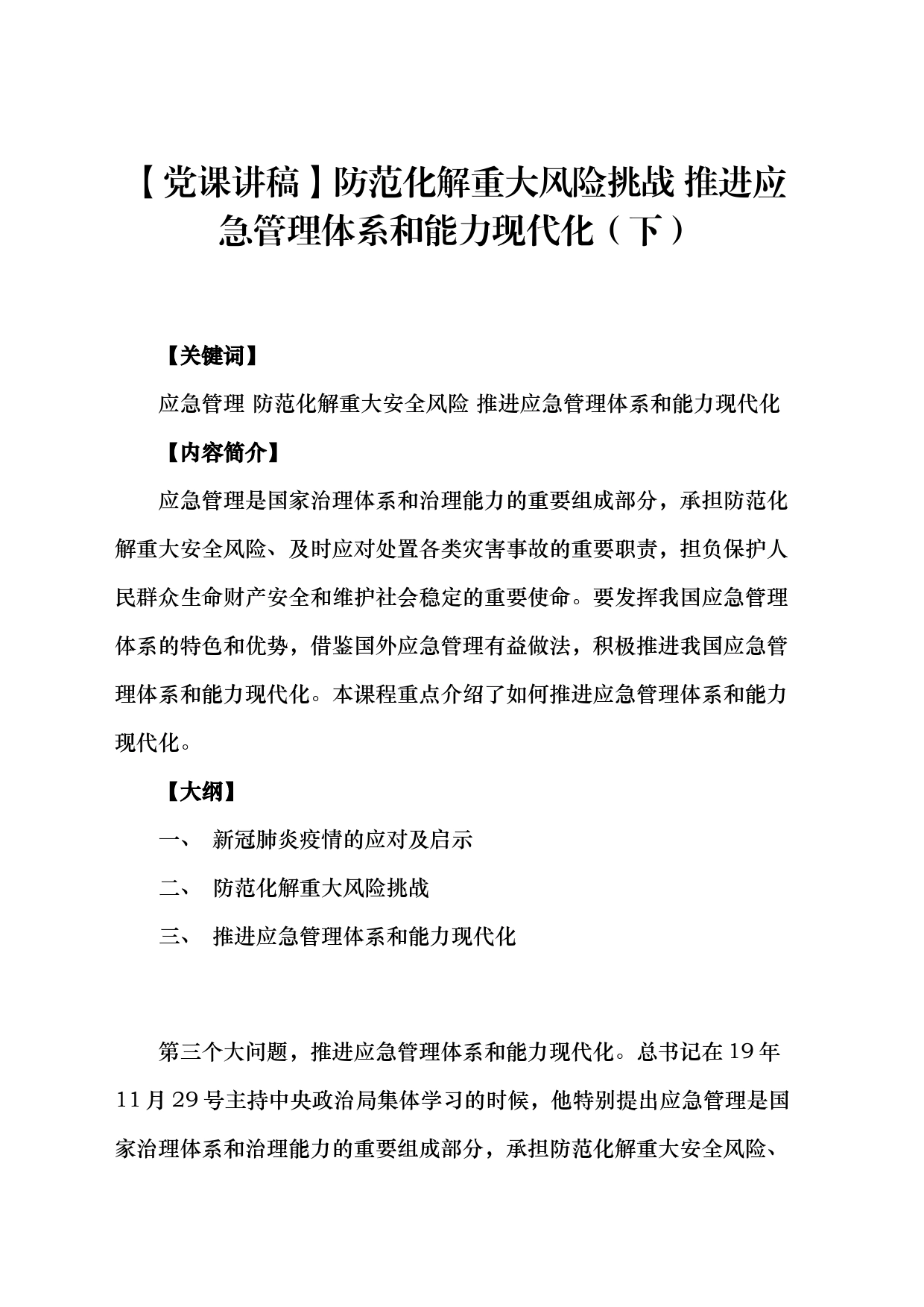 【党课讲稿】防范化解重大风险挑战 推进应急管理体系和能力现代化（下）_第1页