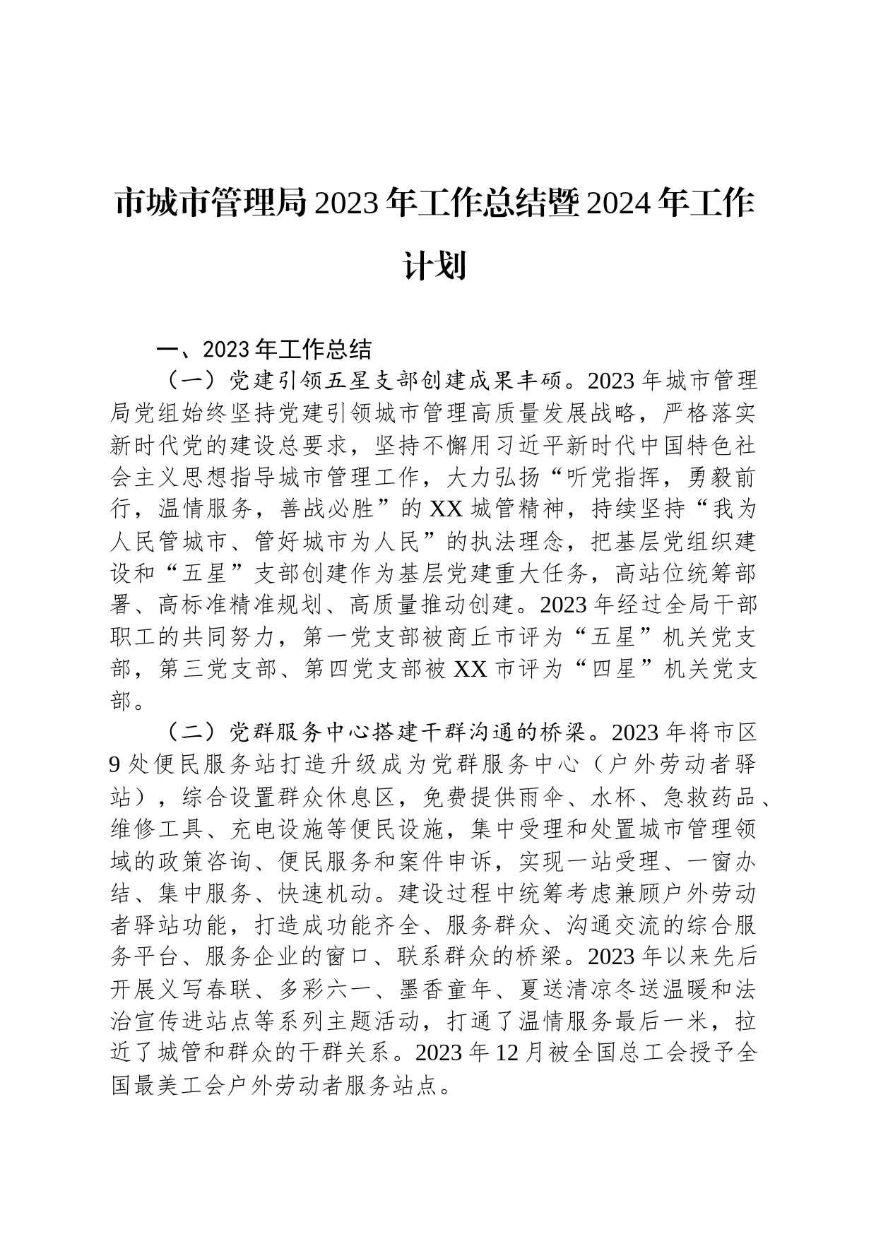 市城市管理局2023年工作总结暨2024年工作计划(20231229)_第1页