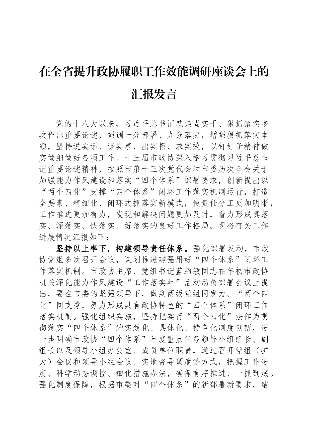 在全省提升政协履职工作效能调研座谈会上的汇报发言_第1页