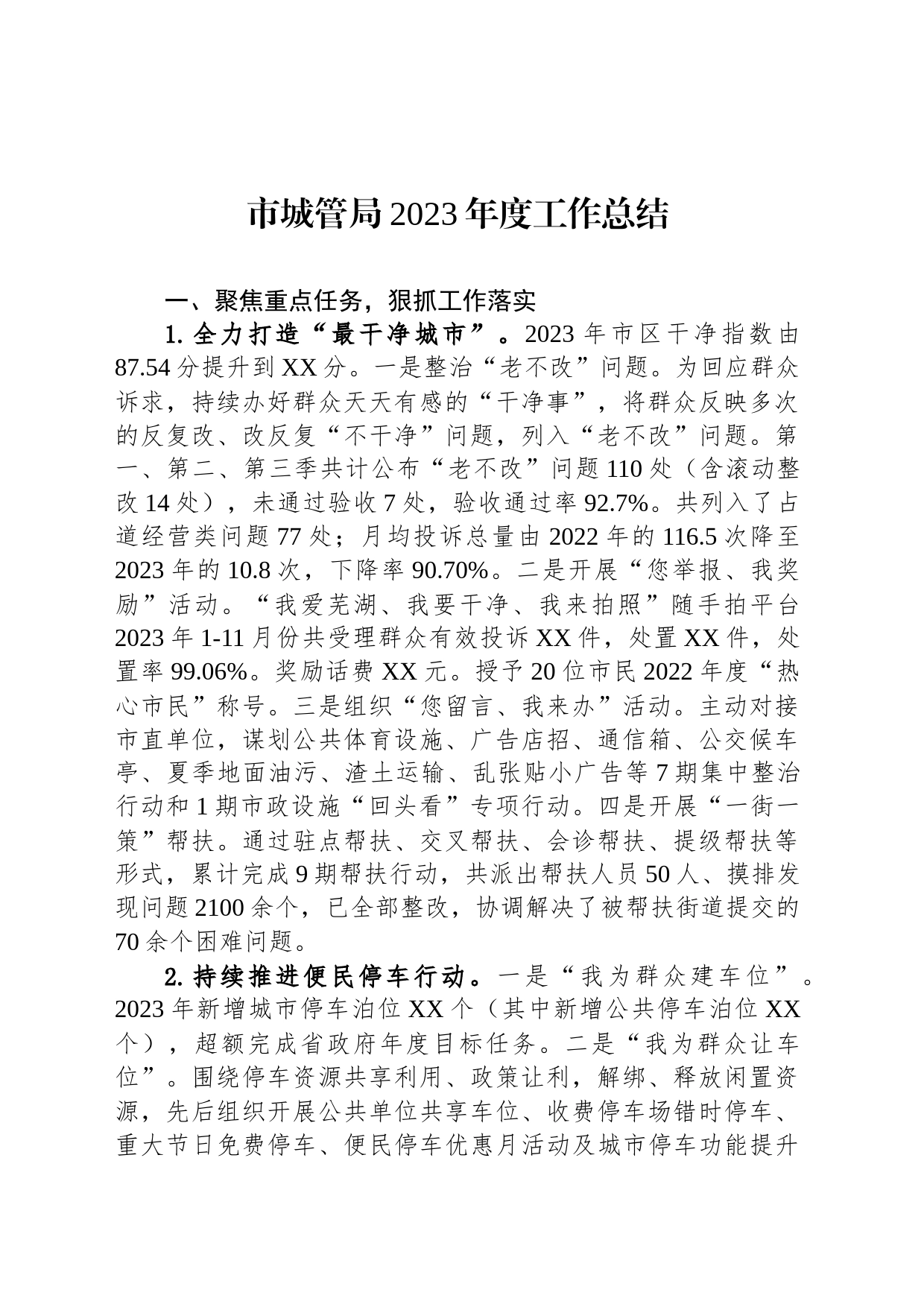 市城管局2023年度工作总结(20231214)_第1页