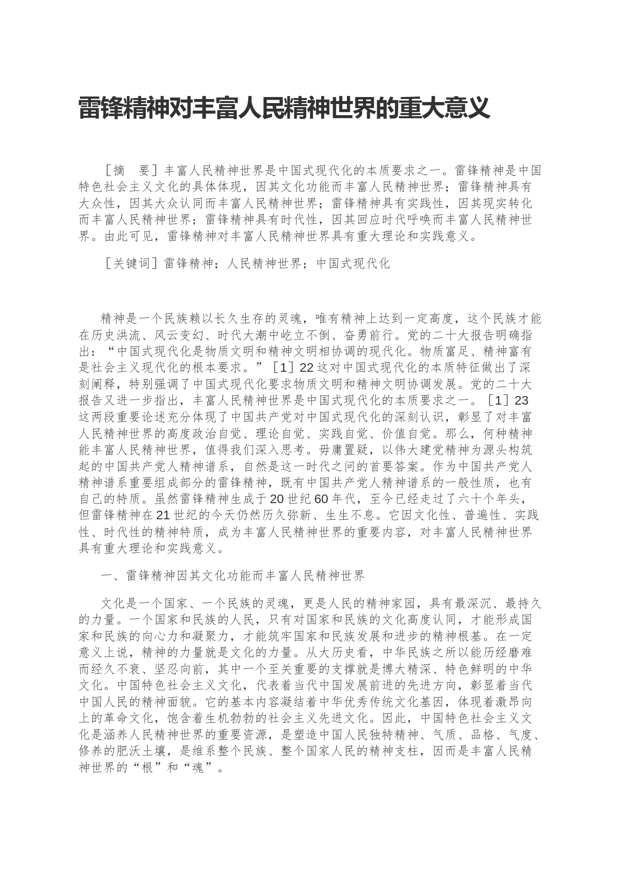 【党课讲稿】雷锋精神对丰富人民精神世界的重大意义_第1页
