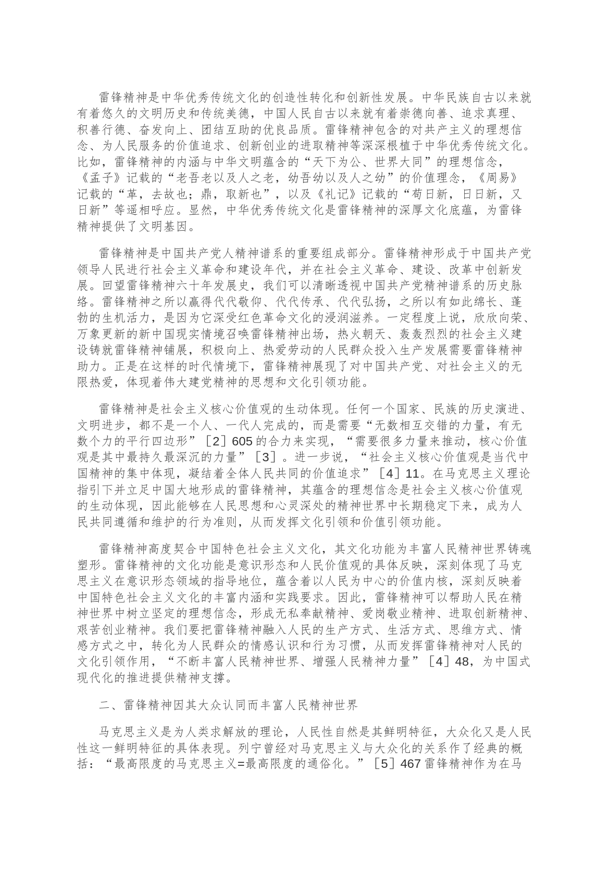 【党课讲稿】雷锋精神对丰富人民精神世界的重大意义_第2页