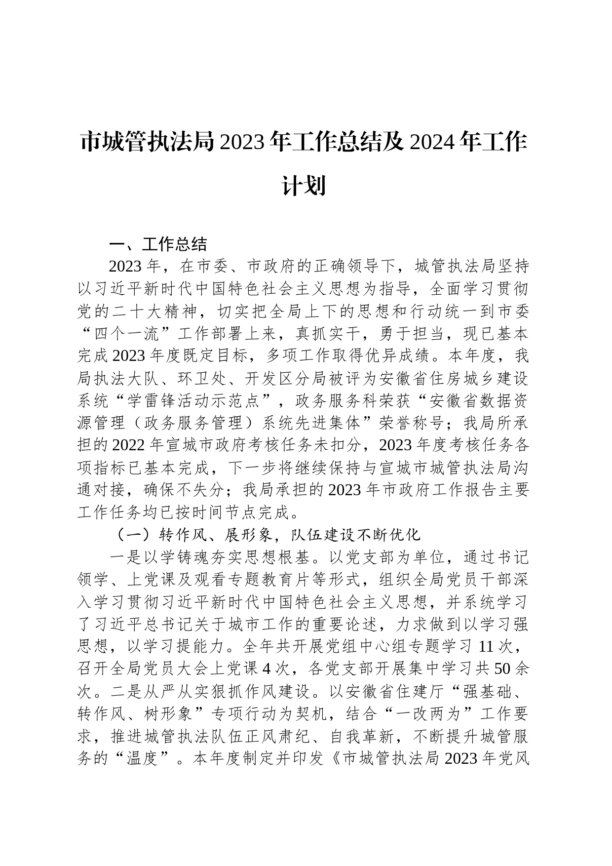 市城管执法局2023年工作总结及2024年工作计划(20231208)_第1页