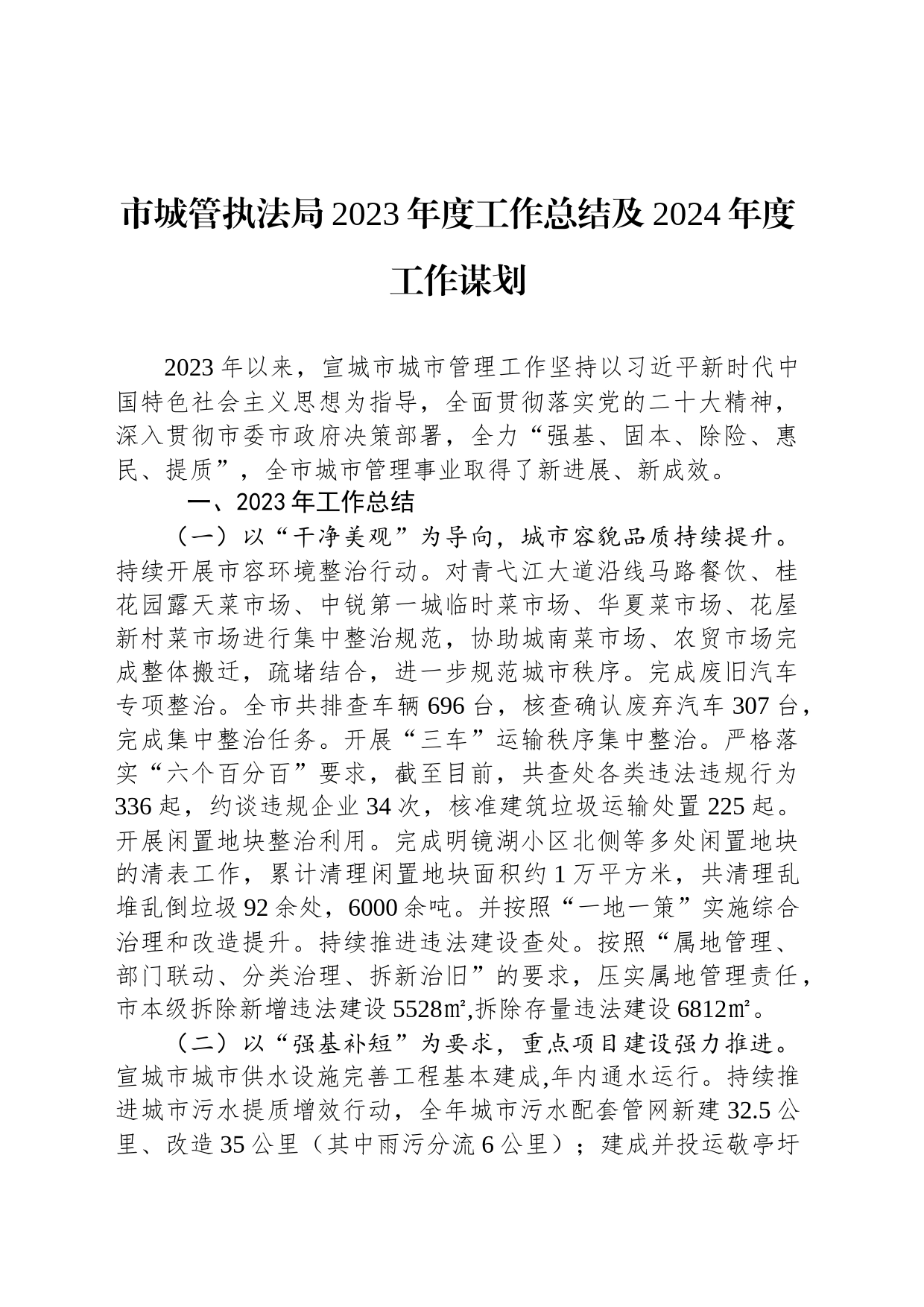 市城管执法局2023年度工作总结及2024年度工作谋划(20231227)_第1页