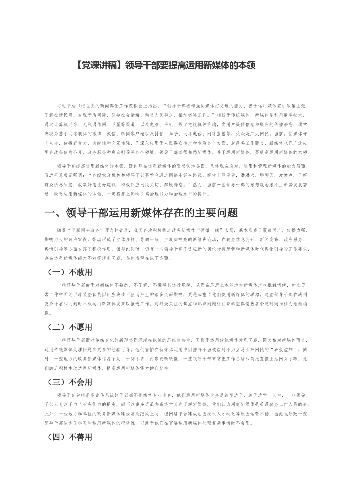 【党课讲稿】领导干部要提高运用新媒体的本领_第1页