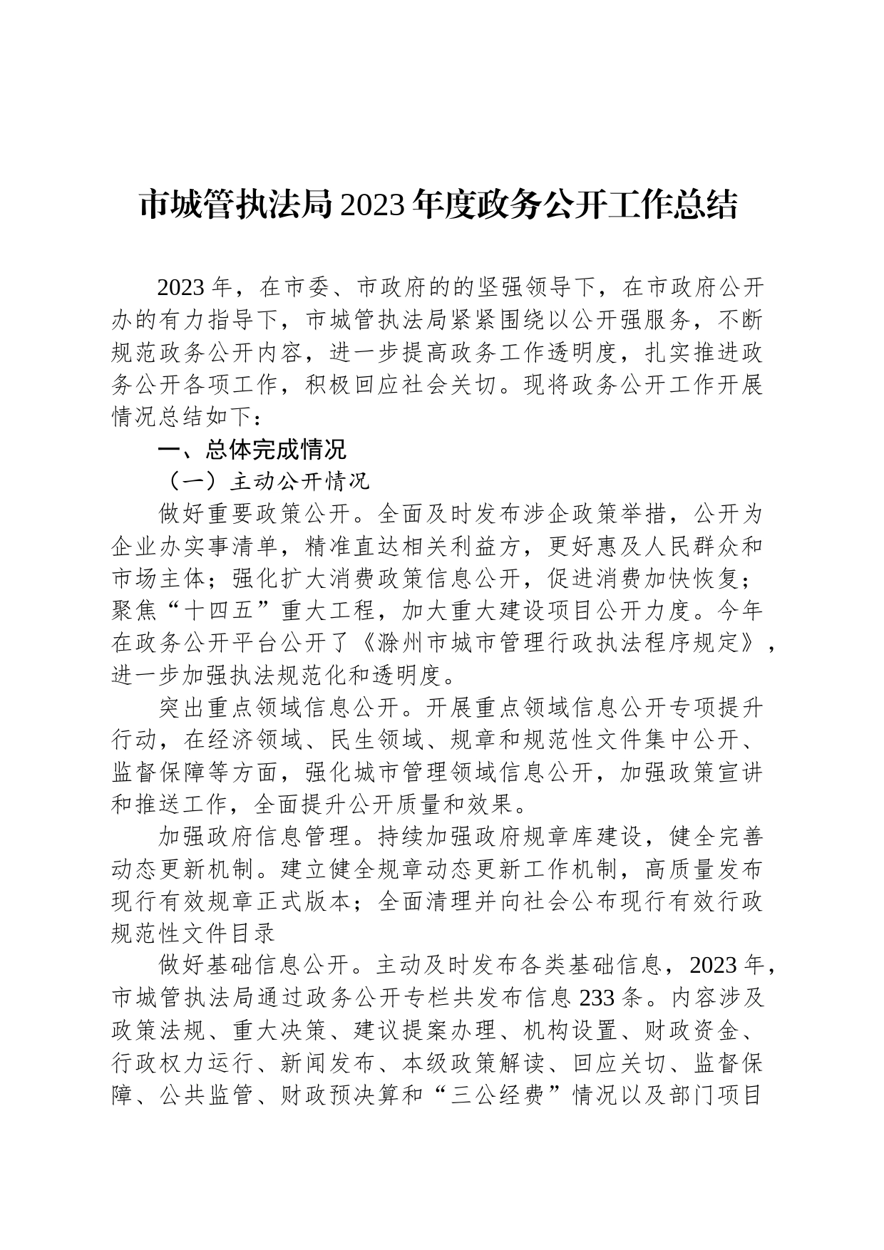 市城管执法局2023年度政务公开工作总结（20231220）_第1页