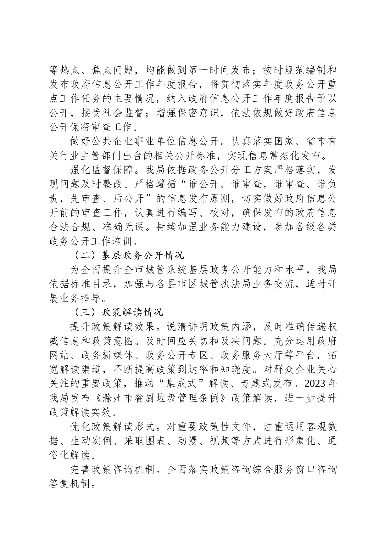 市城管执法局2023年度政务公开工作总结（20231220）_第2页