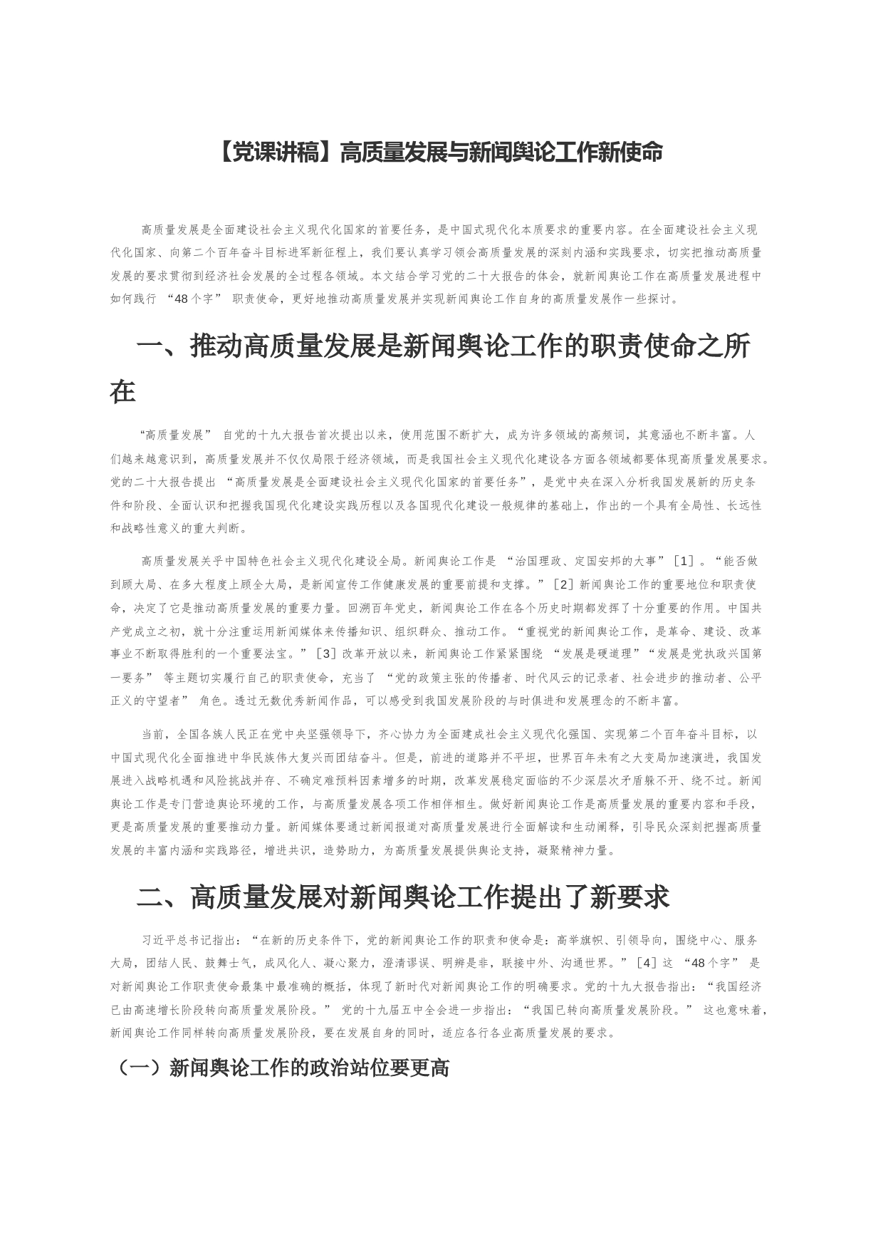 【党课讲稿】高质量发展与新闻舆论工作新使命_第1页