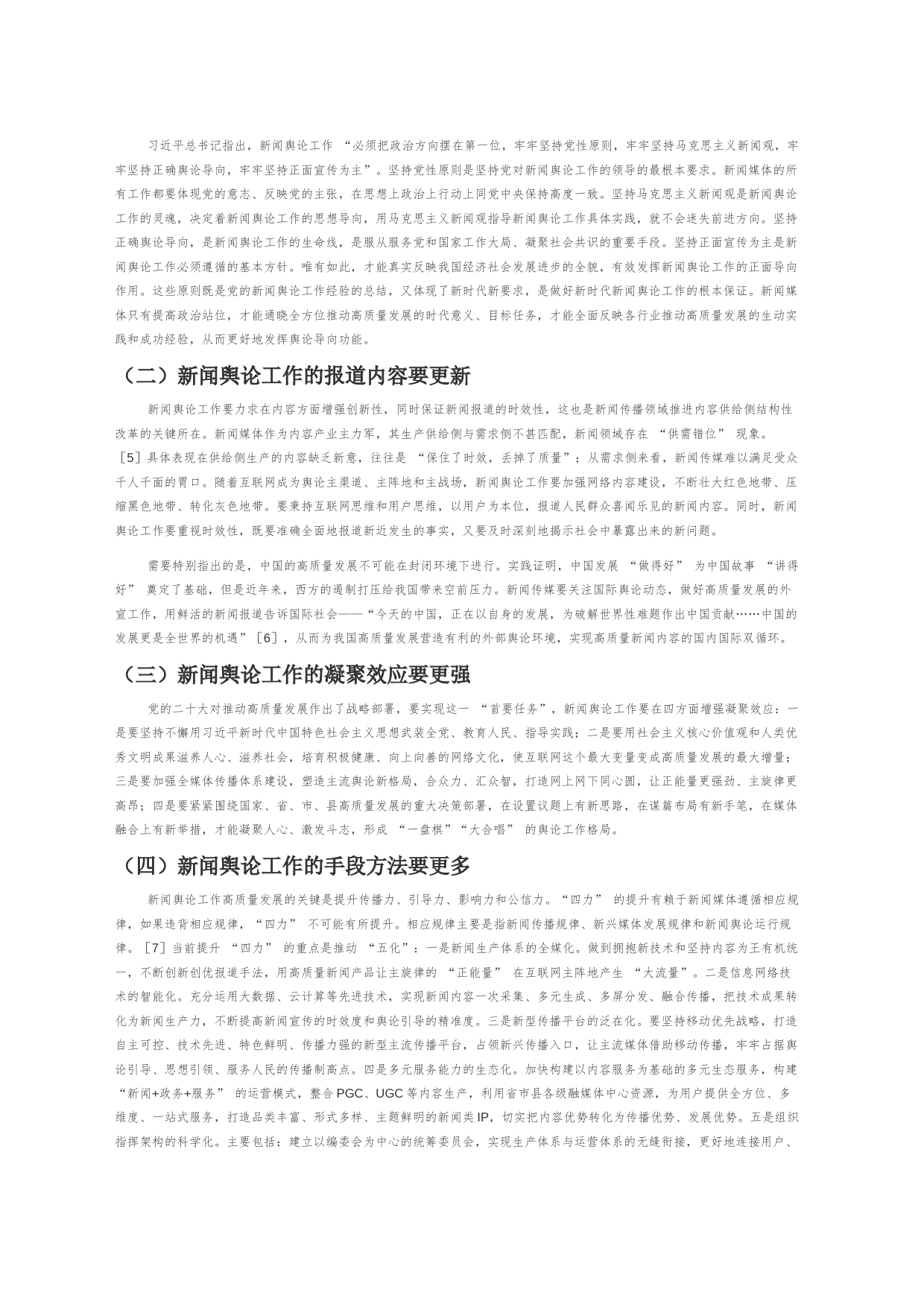 【党课讲稿】高质量发展与新闻舆论工作新使命_第2页