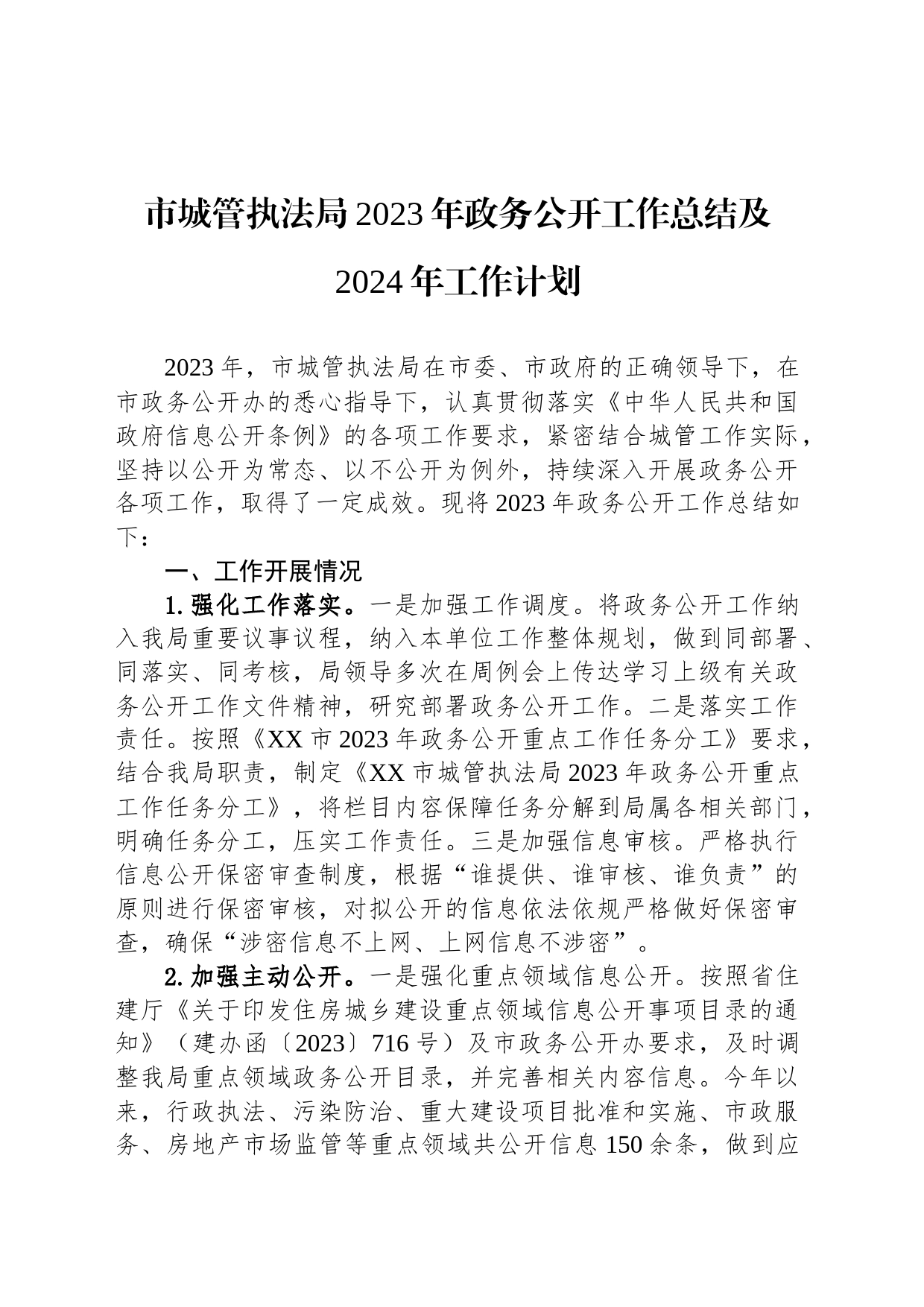 市城管执法局2023年政务公开工作总结及2024年工作计划(20231220)_第1页