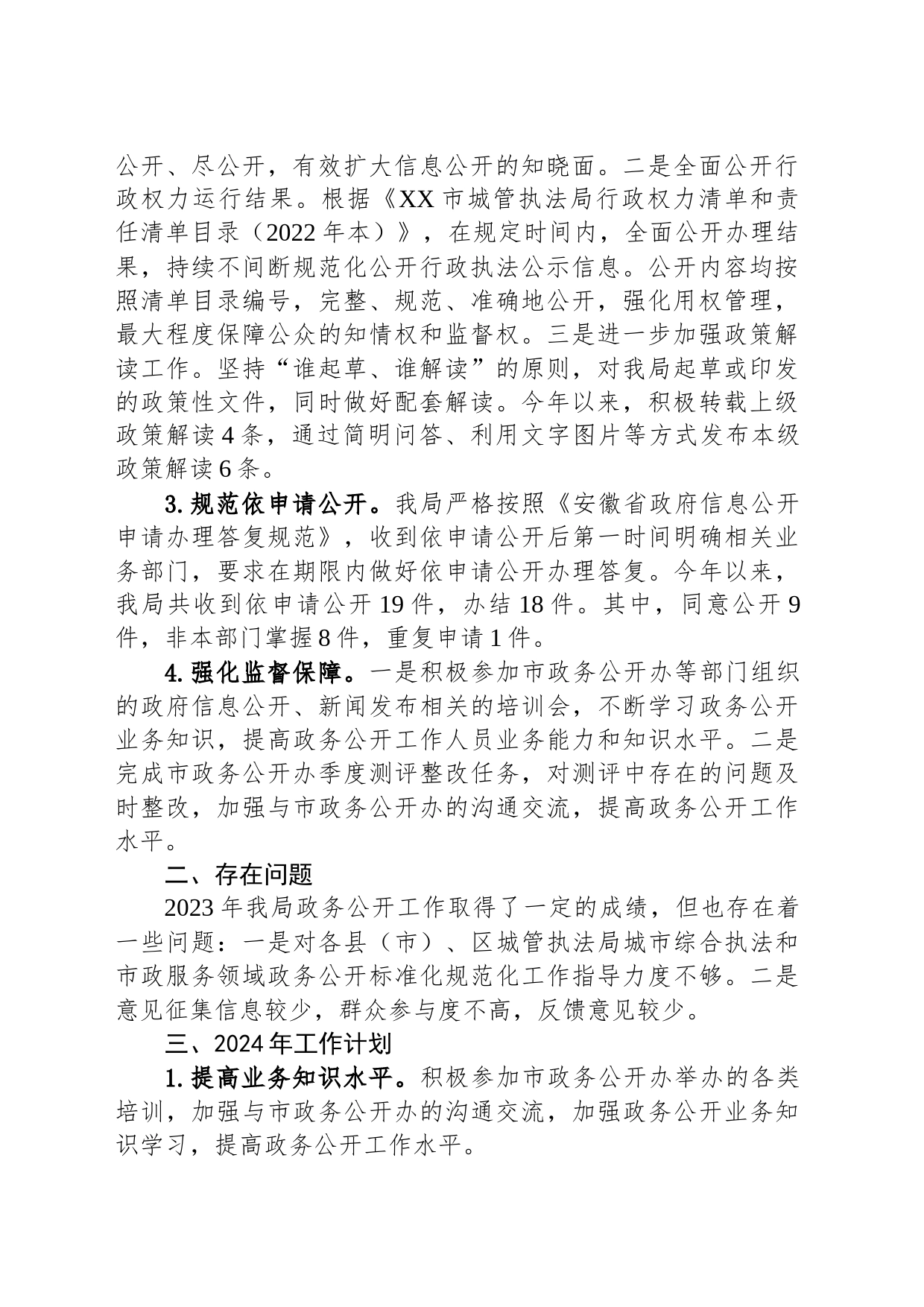 市城管执法局2023年政务公开工作总结及2024年工作计划(20231220)_第2页