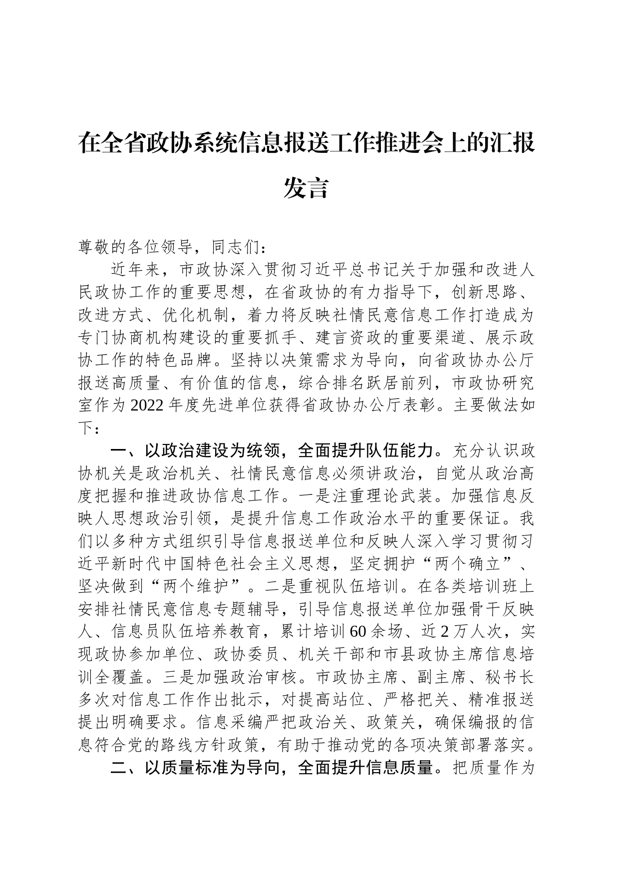 在全省政协系统信息报送工作推进会上的汇报发言_第1页