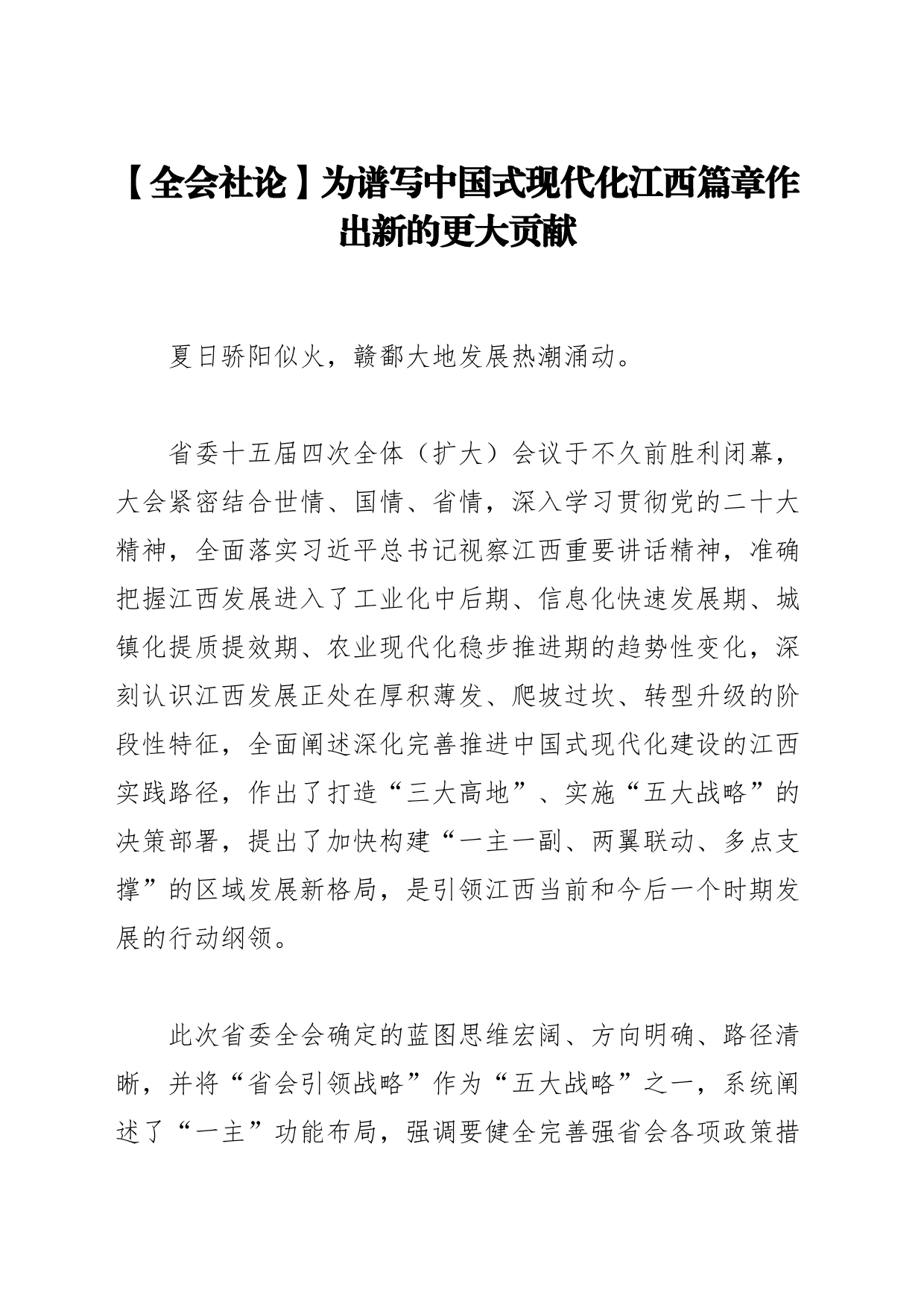 【全会社论】为谱写中国式现代化江西篇章作出新的更大贡献_第1页
