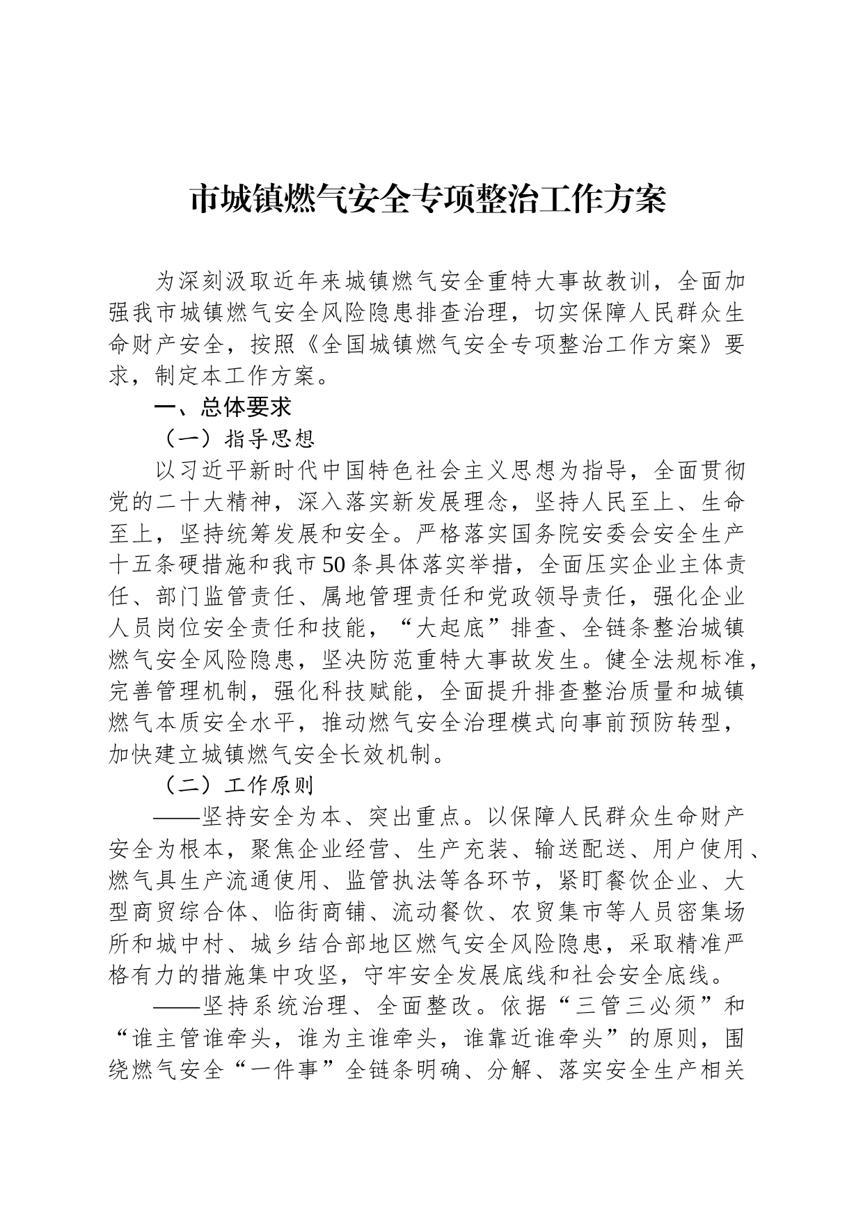 市城镇燃气安全专项整治工作方案(20230819)_第1页
