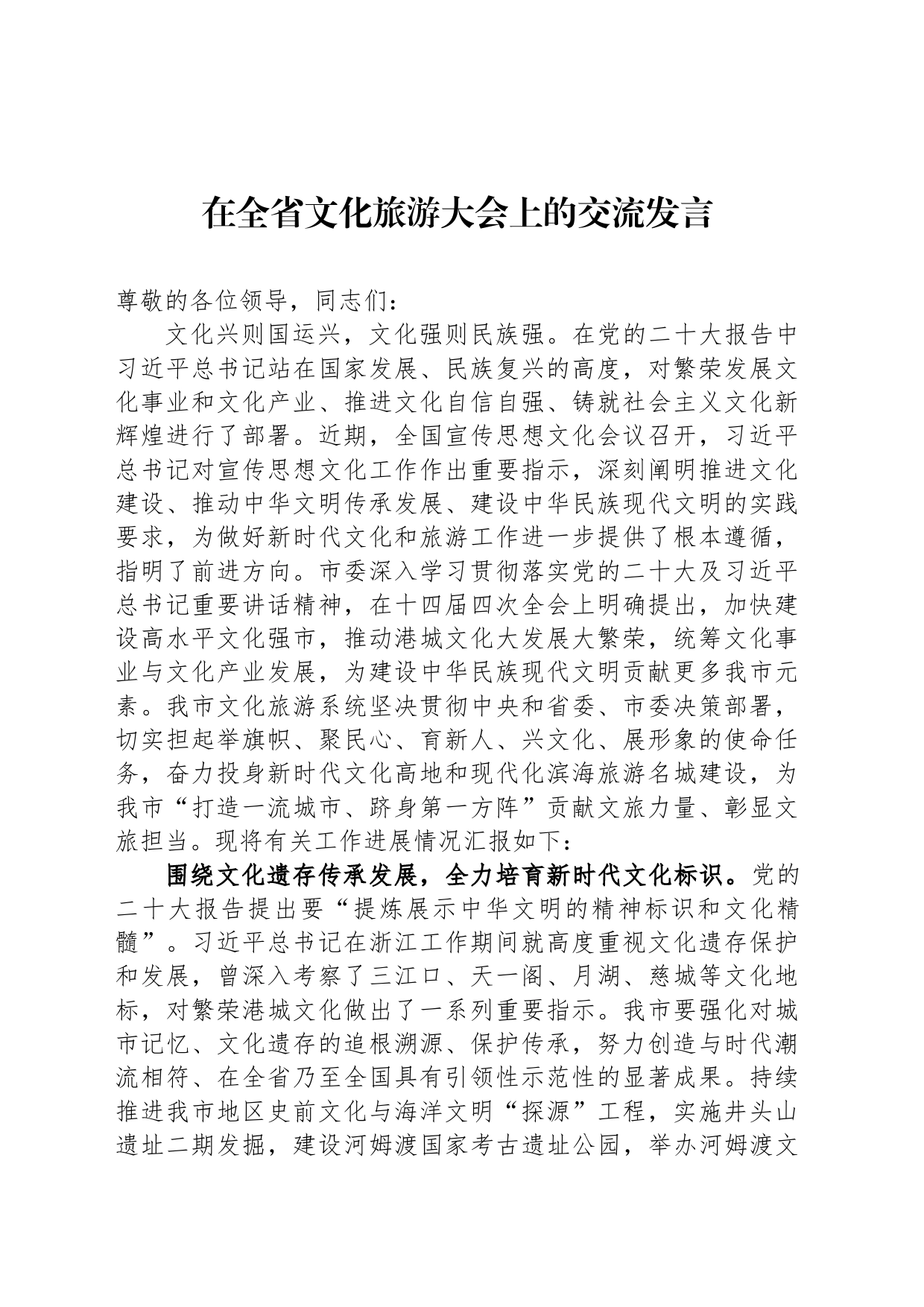 在全省文化旅游大会上的交流发言_第1页