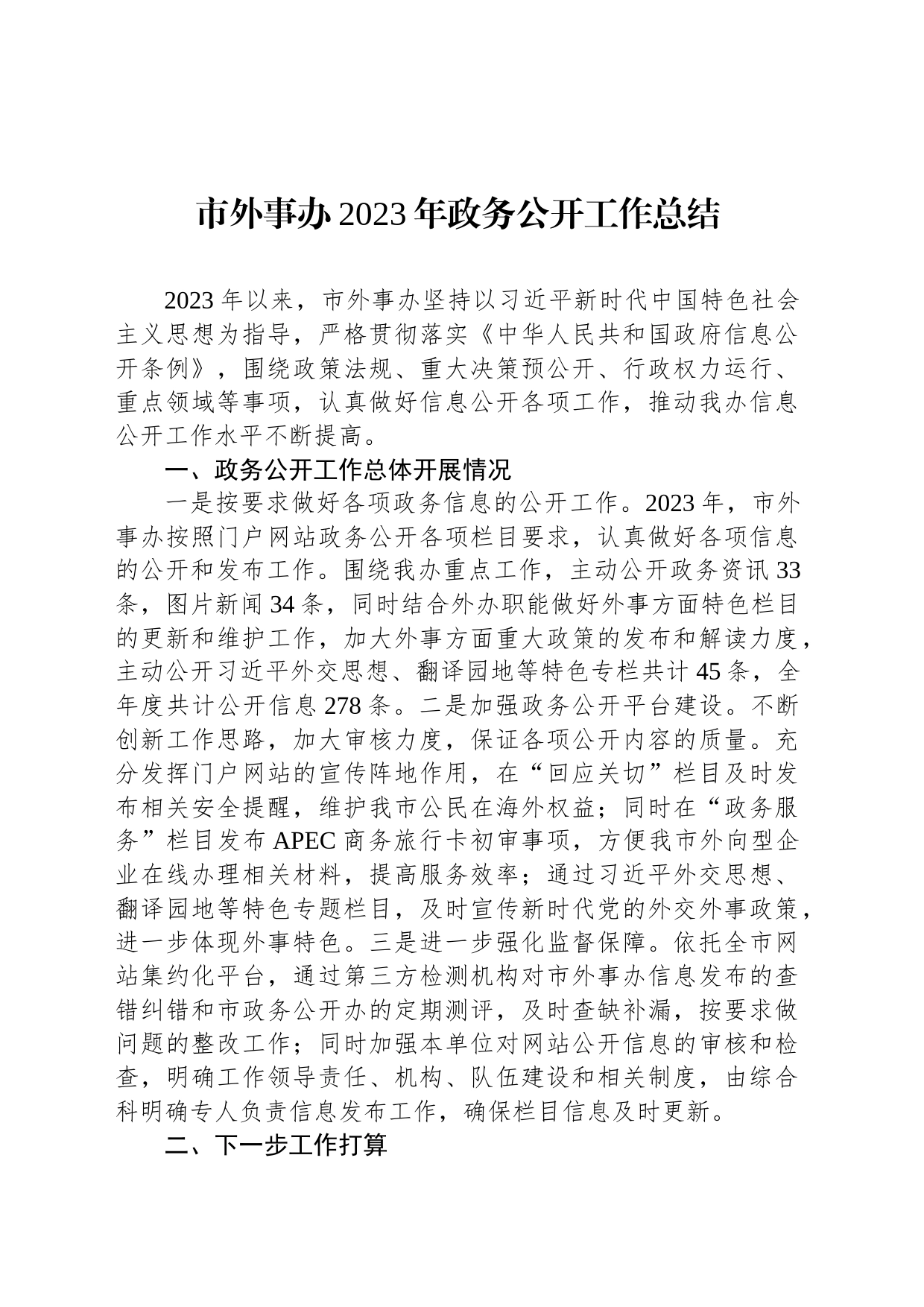 市外事办2023年政务公开工作总结（20240109）_第1页