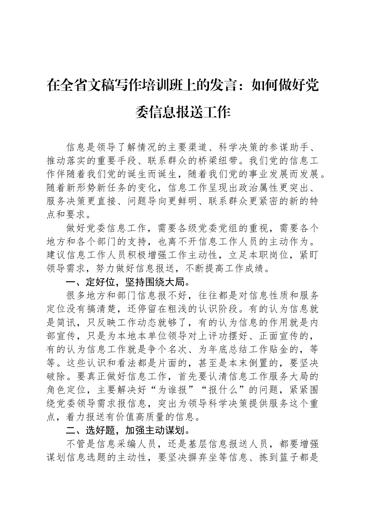 在全省文稿写作培训班上的发言：如何做好党委信息报送工作_第1页