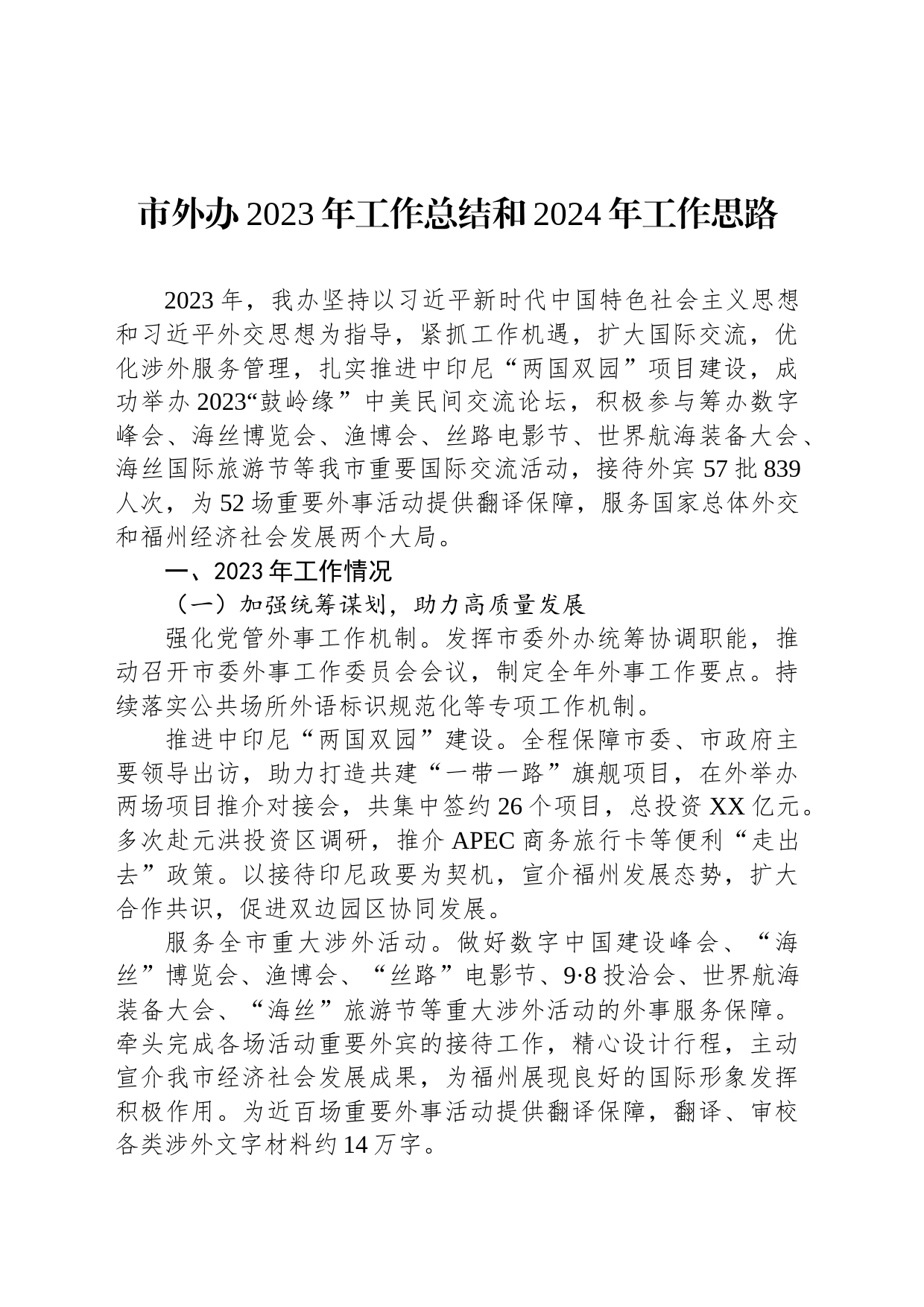 市外办2023年工作总结和2024年工作思路(20231206)_第1页