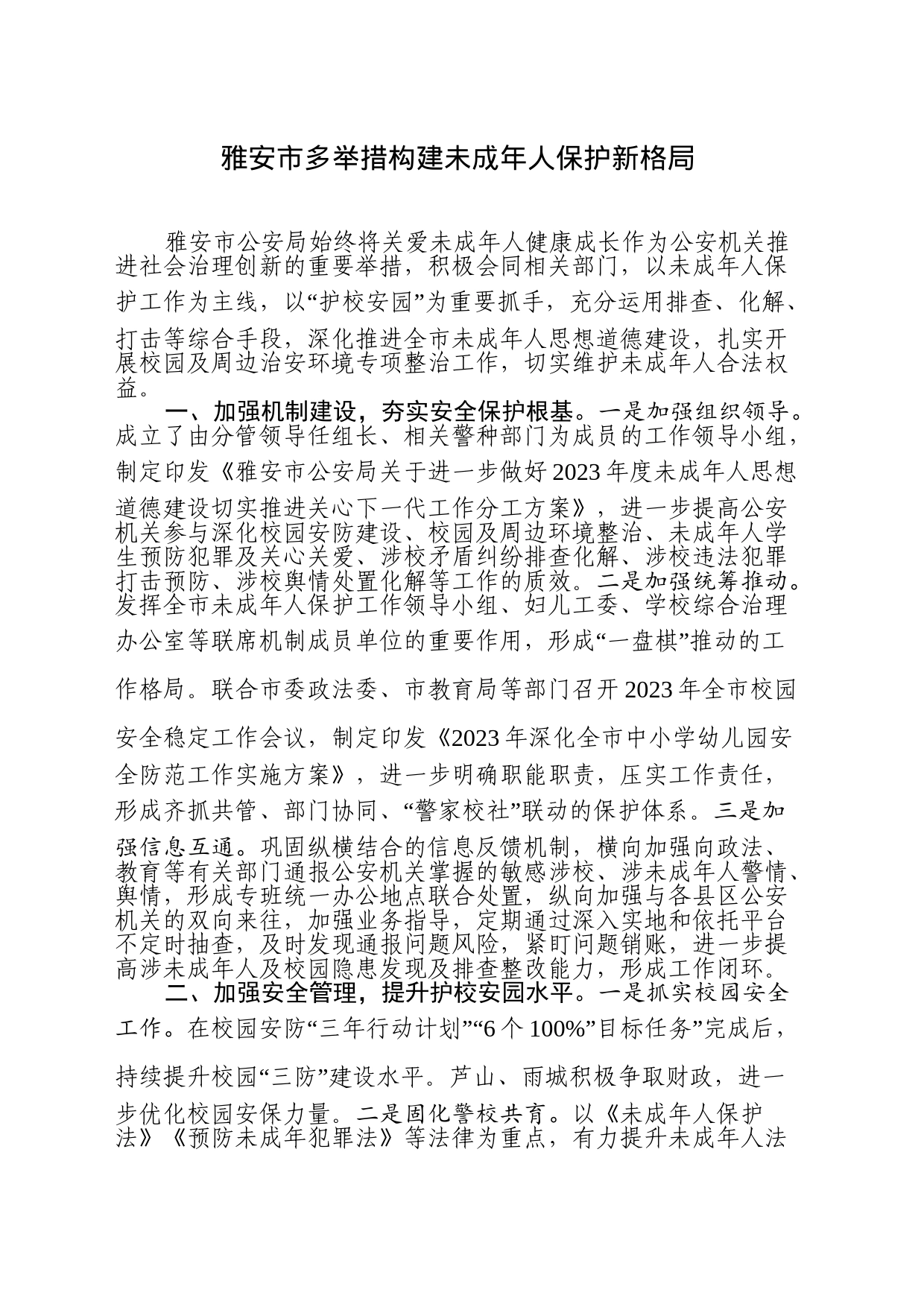 市多举措构建未成年人保护新格局_第1页