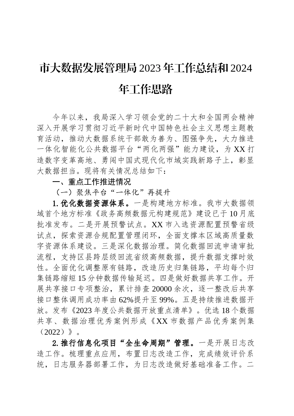 市大数据发展管理局2023年工作总结和2024年工作思路（20231225）_第1页