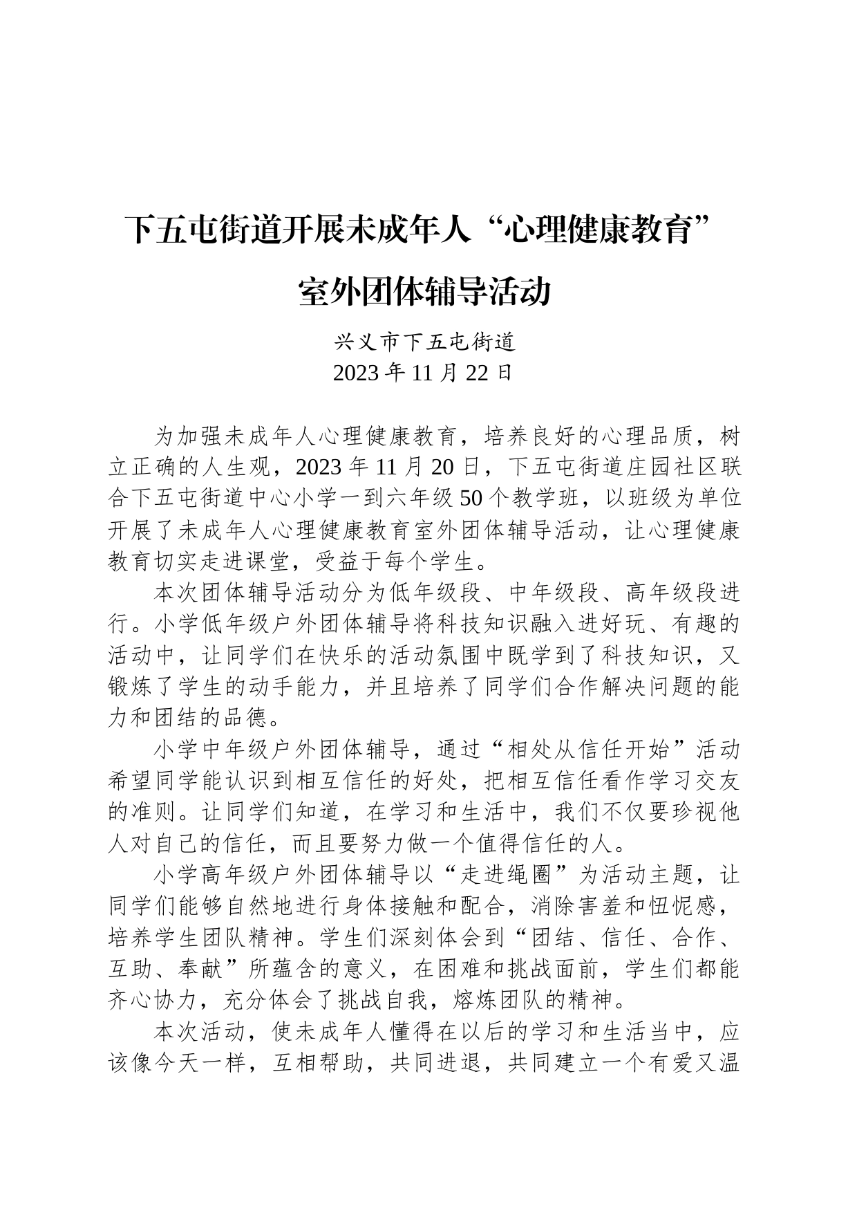 【公益活动简报】下五屯街道开展未成年人“心理健康教育” 室外团体辅导活动_第1页