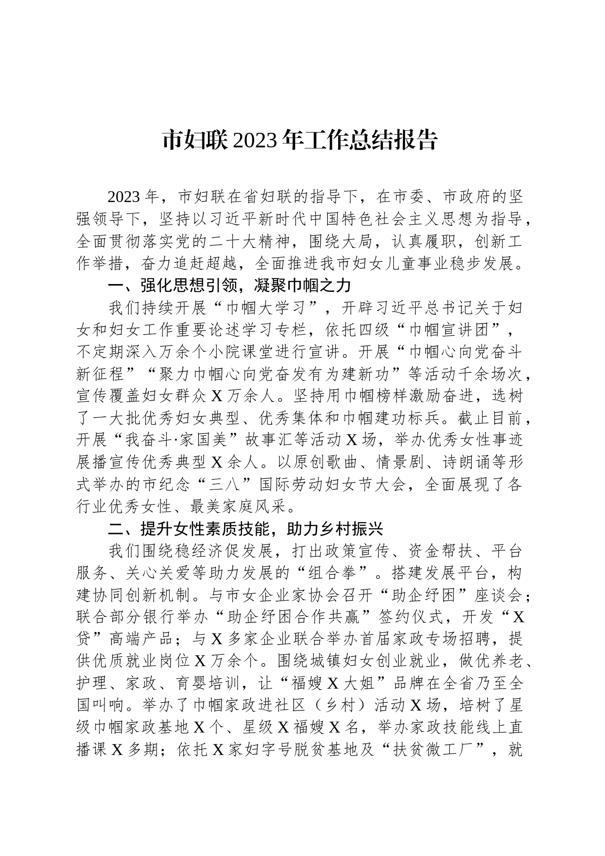 市妇联2023年工作总结报告_第1页